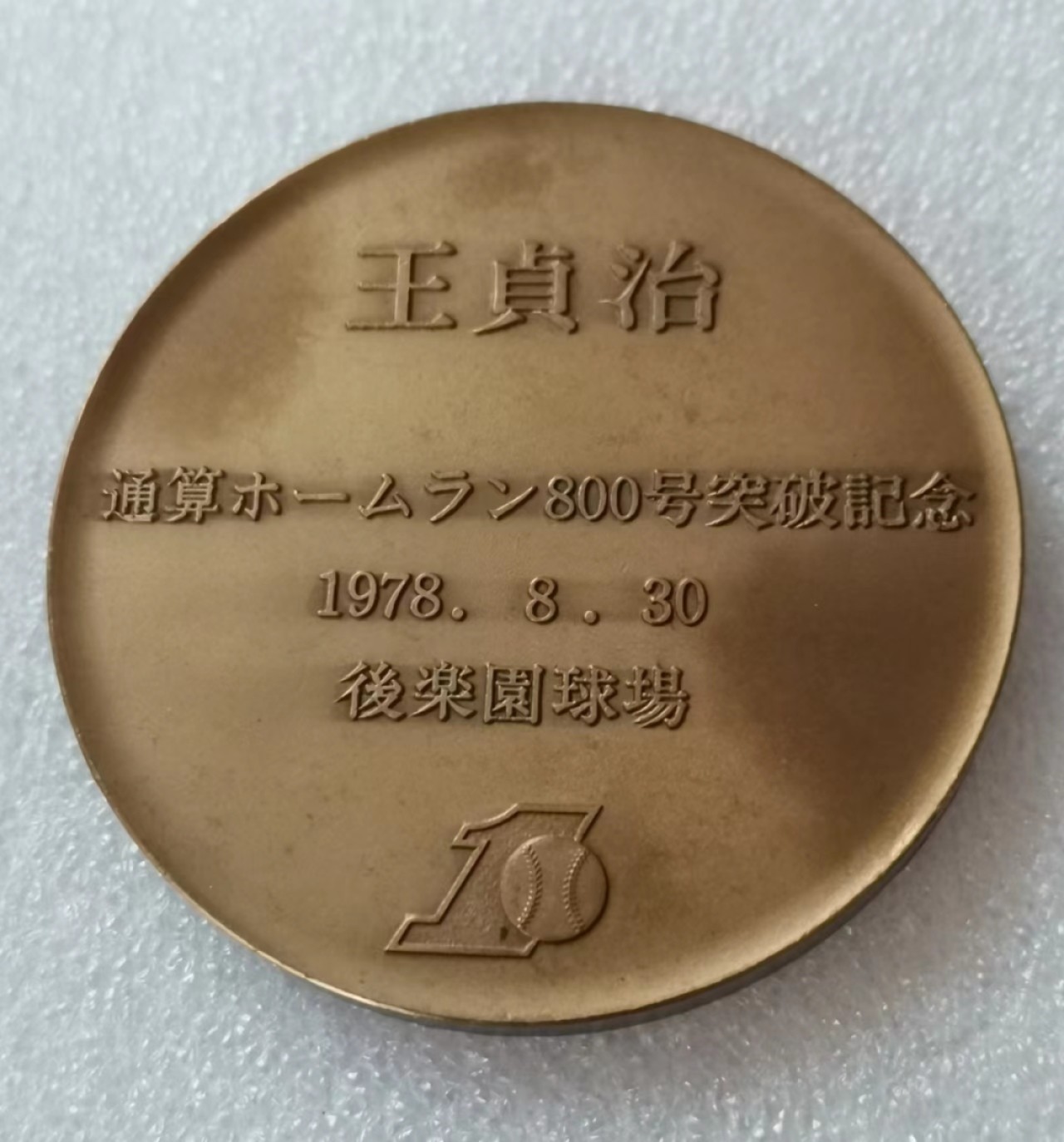瓶子🏺第46期拍卖会 日本1978年超级巨星华裔王贞治800次本垒打纪念铜章
