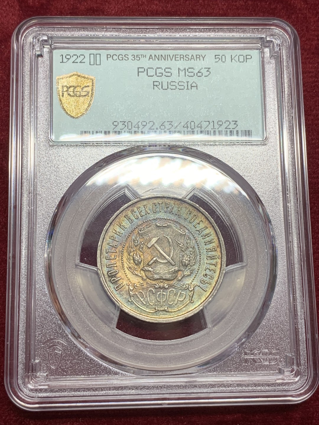 《竞宝斋》第71场-本周日，周一2场连拍（全场不限金额包邮） PCGS-MS63 苏联 1922年 50分 小五星 热门品种 五彩包浆 这样的包浆很少见