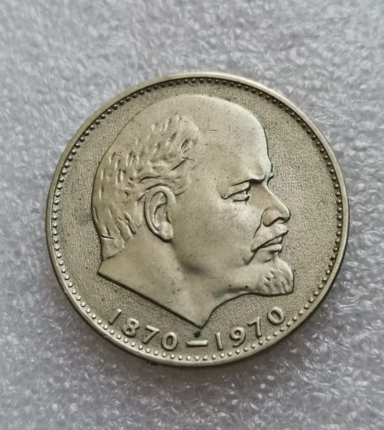 瓶子🏺第46期拍卖会 苏联1970年列宁纪念镍币