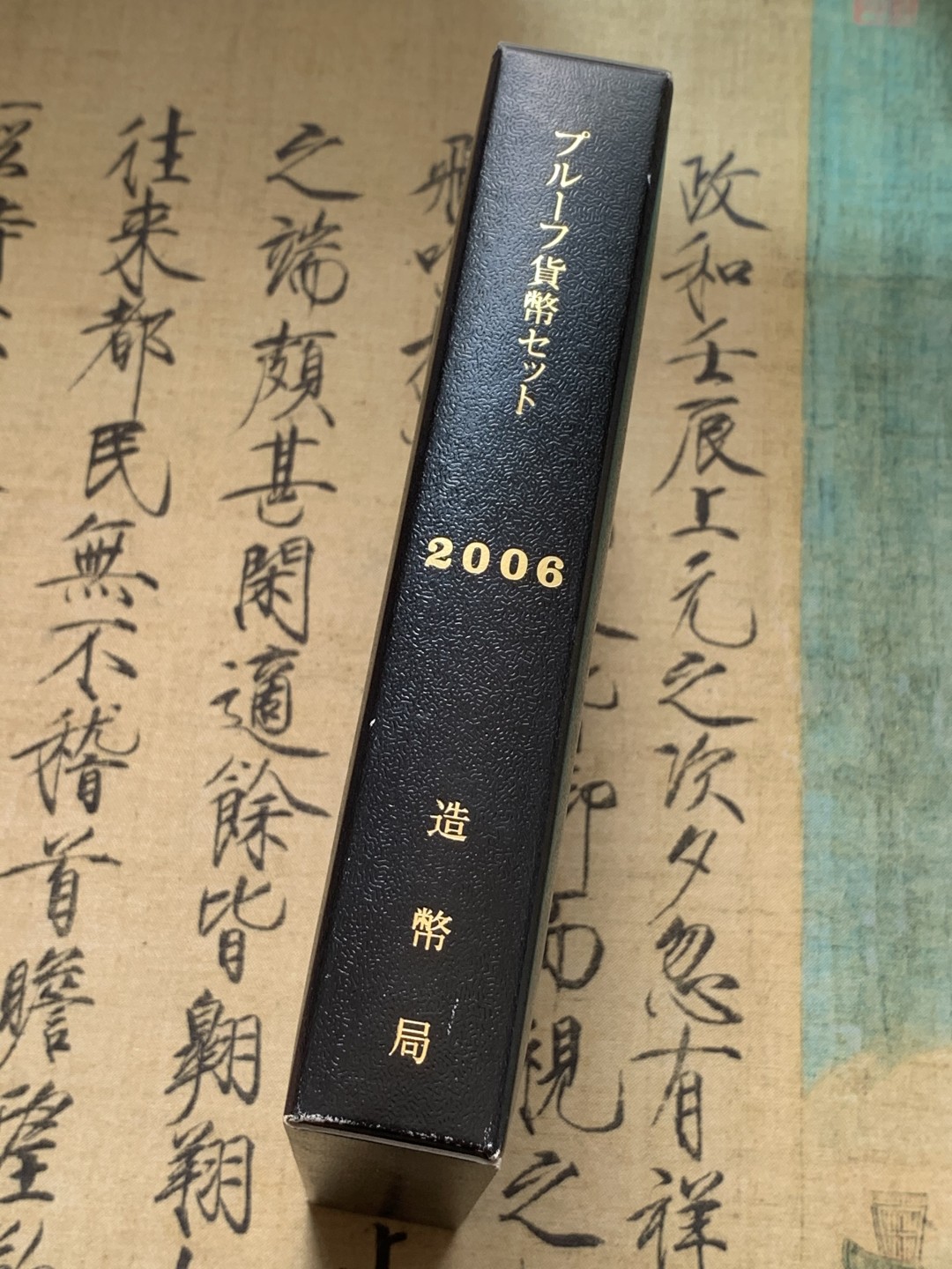 《竞宝斋》第71场-本周日，周一2场连拍（全场不限金额包邮） 日本 2006年 精制套币