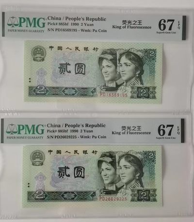 【华誉王者】2057期拍卖 - 902荧光之王两枚尾5无347  PMG67E PD16569195 PD26029225
