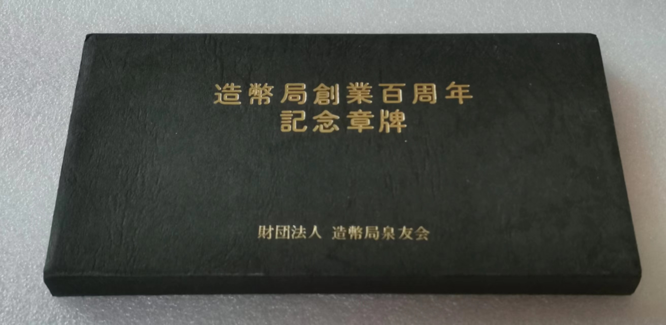 瓶子🏺第46期拍卖会 日本1971年铸币局铸币百年纪念铜章1对（原盒）