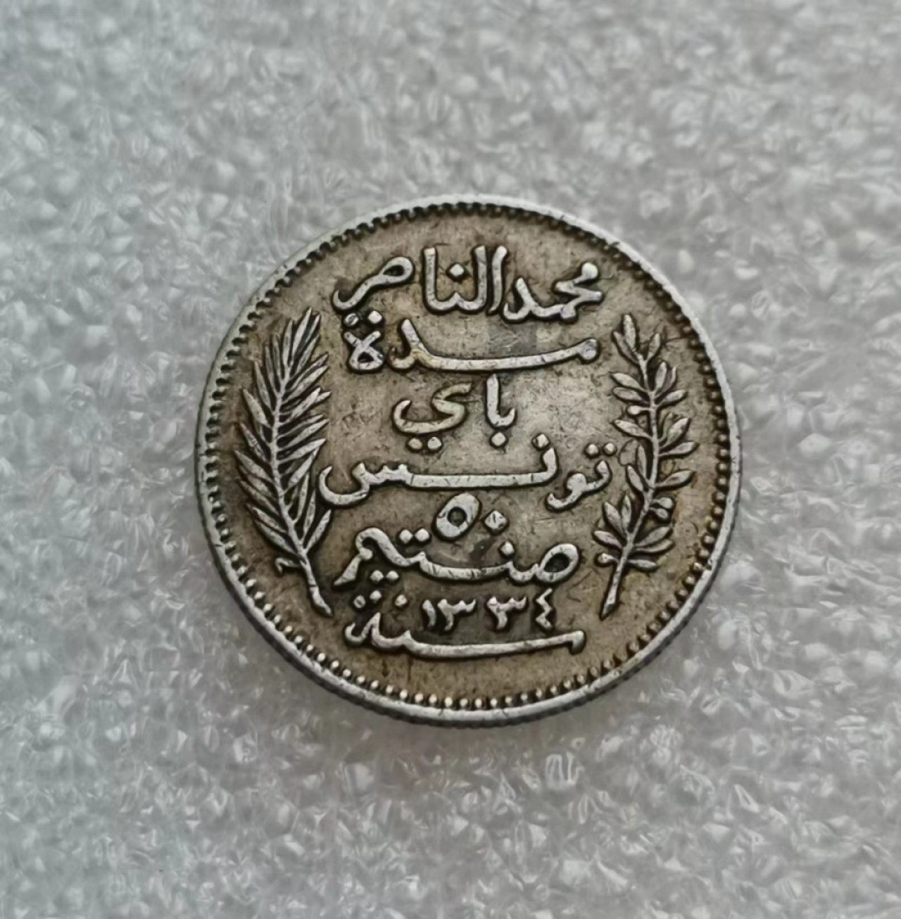 瓶子🏺第46期拍卖会 突尼斯1916年50分银币