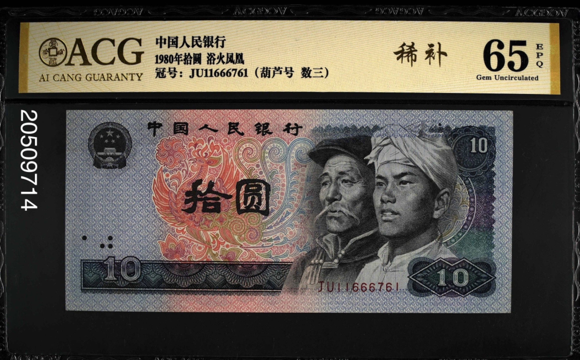 8010ZL0000司令钞补号和JU稀补葫芦号ACG JU11666761爱藏金标65E