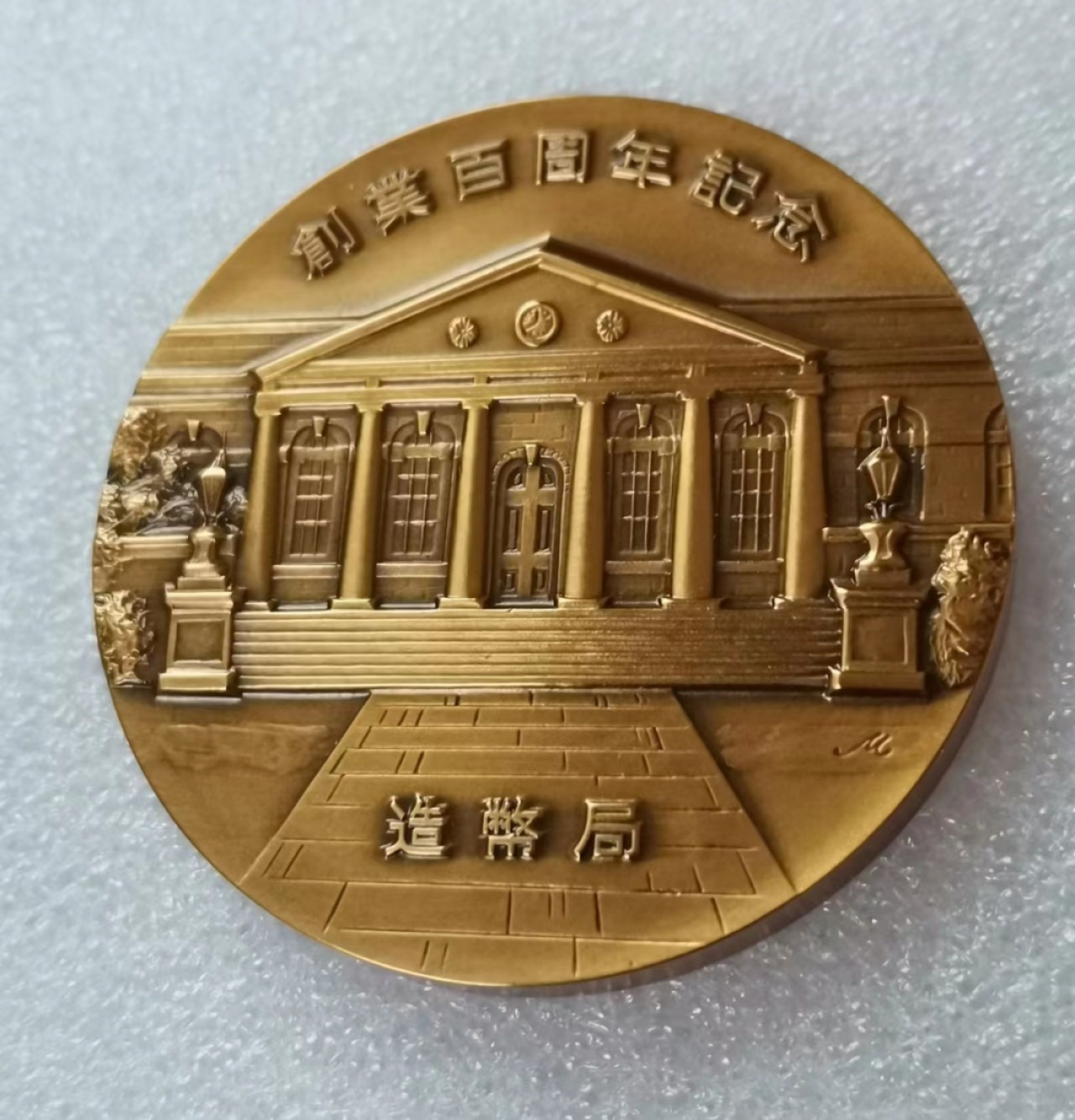 瓶子🏺第46期拍卖会 日本1971年铸币局铸币百年纪念铜章1对（原盒）