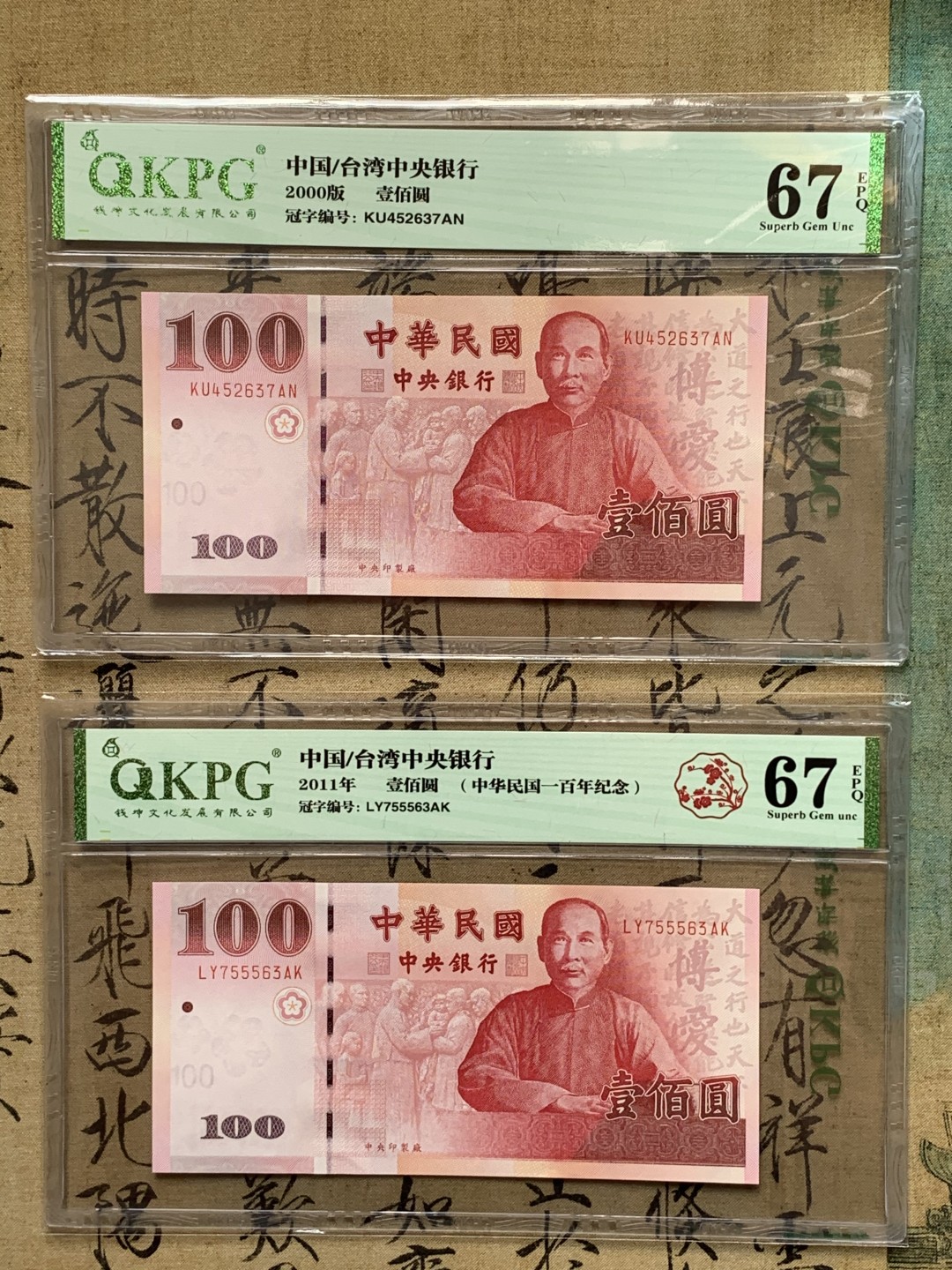 《竞宝斋》第71场-本周日，周一2场连拍（全场不限金额包邮） 钱坤评级-67EPQ 中国台湾省 孙中山像 100元新台币 两个版，一个是2000年的常规版，一个是100周年的纪念版
