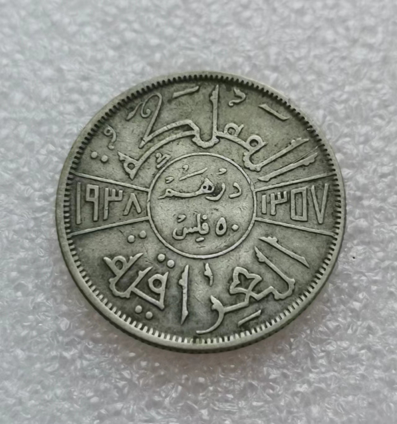 瓶子🏺第46期拍卖会 伊拉克1937年50费尔银币