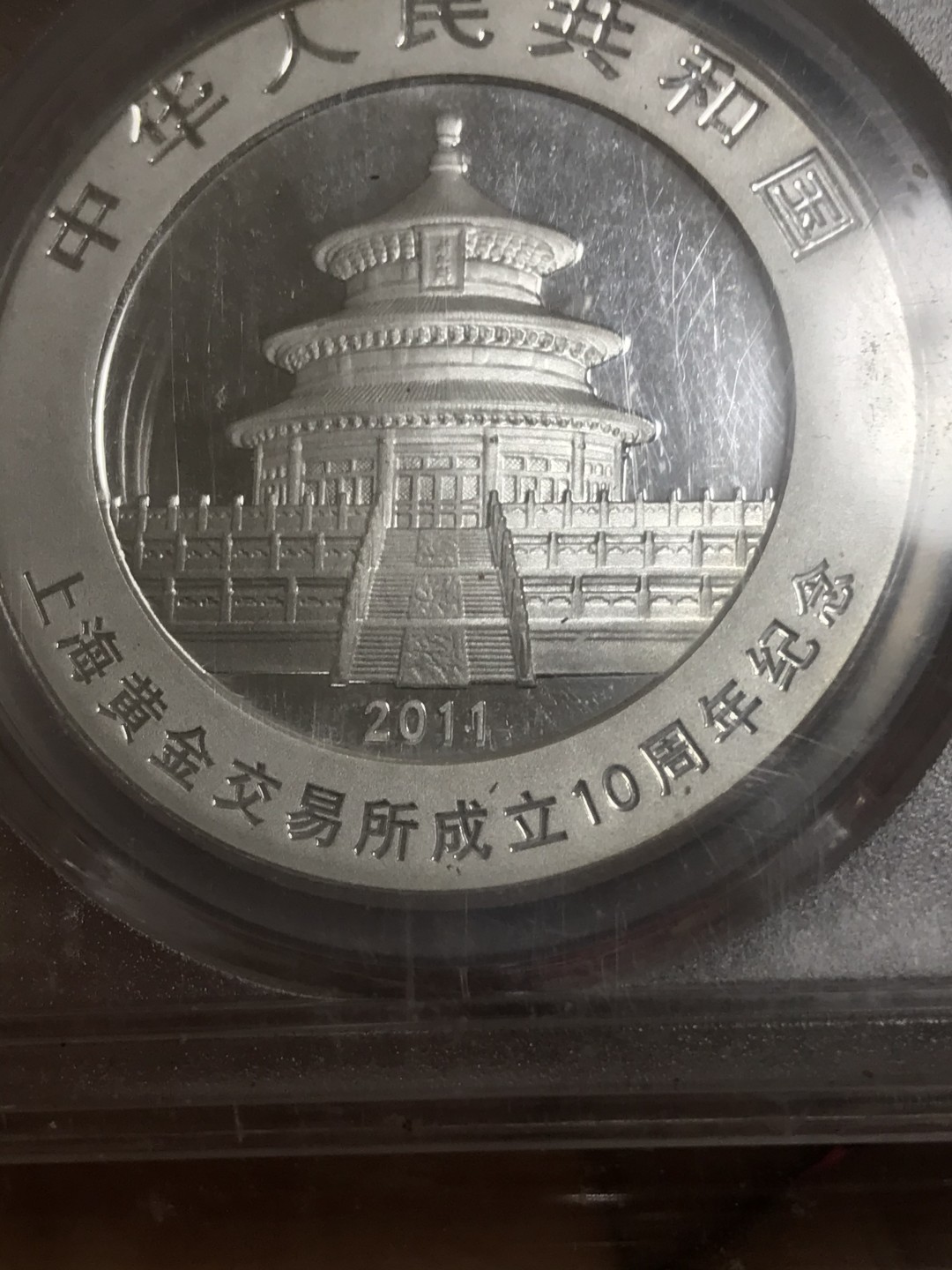 缤纷开心拍477期 稀少熊猫加字币一枚，PCGS69分