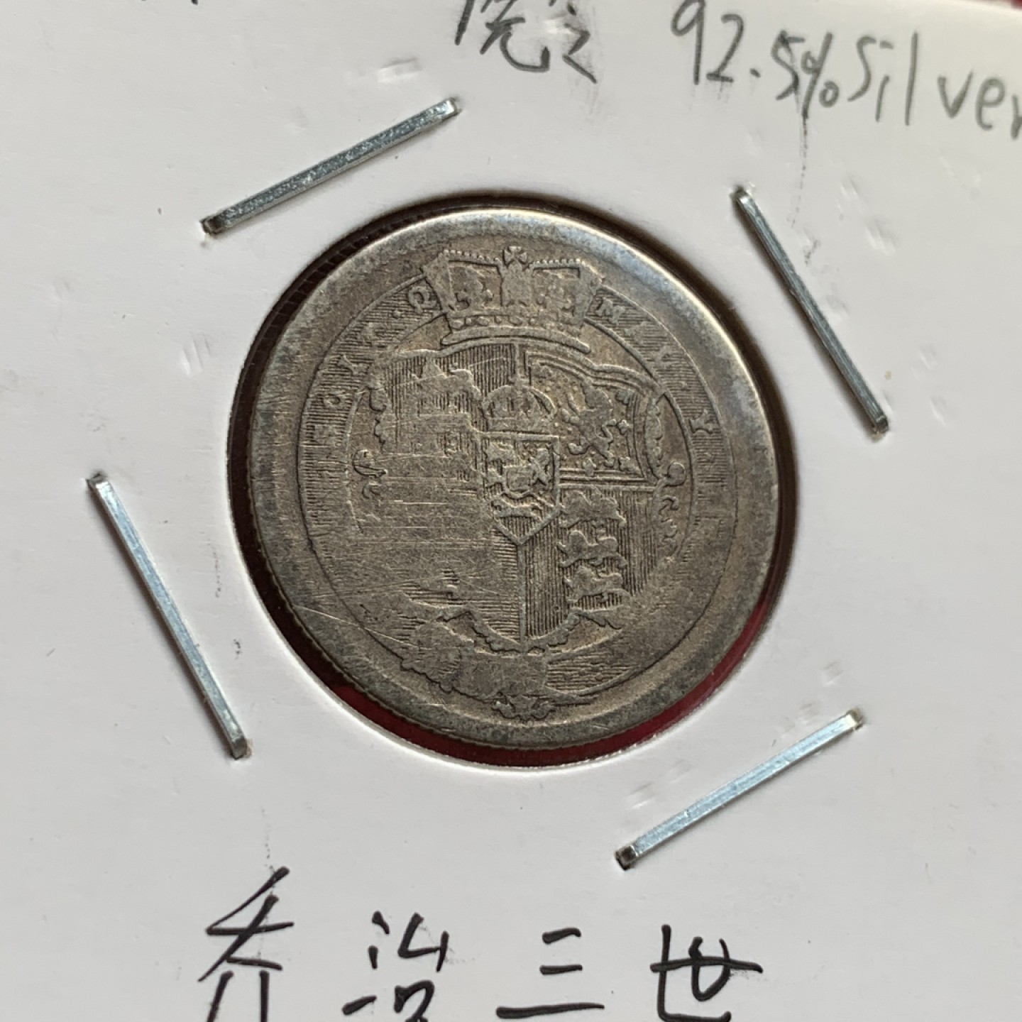 《竞宝斋》第71场-本周日，周一2场连拍（全场不限金额包邮） 英国早期乔治三世，威廉四世，青年版维多利亚1先令银币三枚一组