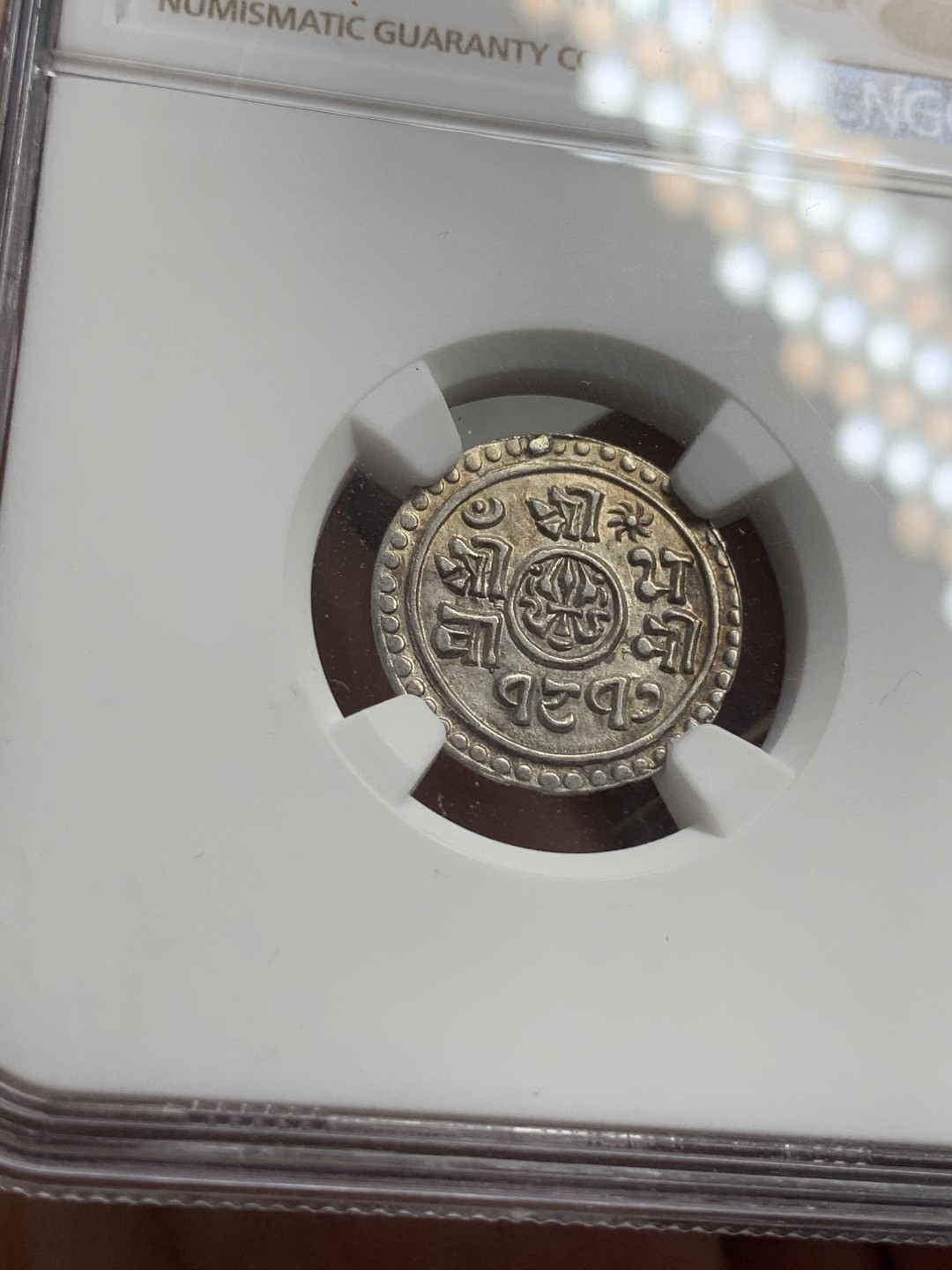 《竞宝斋》第71场-本周日，周一2场连拍（全场不限金额包邮） NGC-AUD 尼泊尔沙阿王朝1/4莫哈银币辅币，尼历1817（1895）百年打制币，曾流通于藏区及西南边疆。