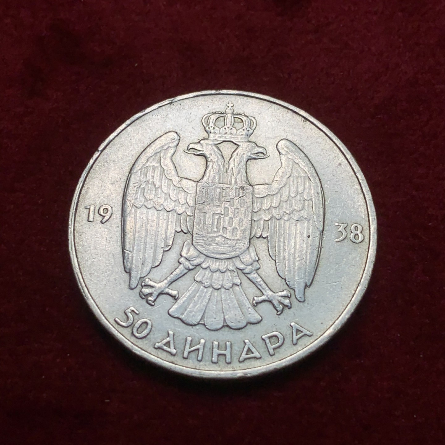 《竞宝斋》第71场-本周日，周一2场连拍（全场不限金额包邮） 南斯拉夫 1938年 50第纳尔银币 好品