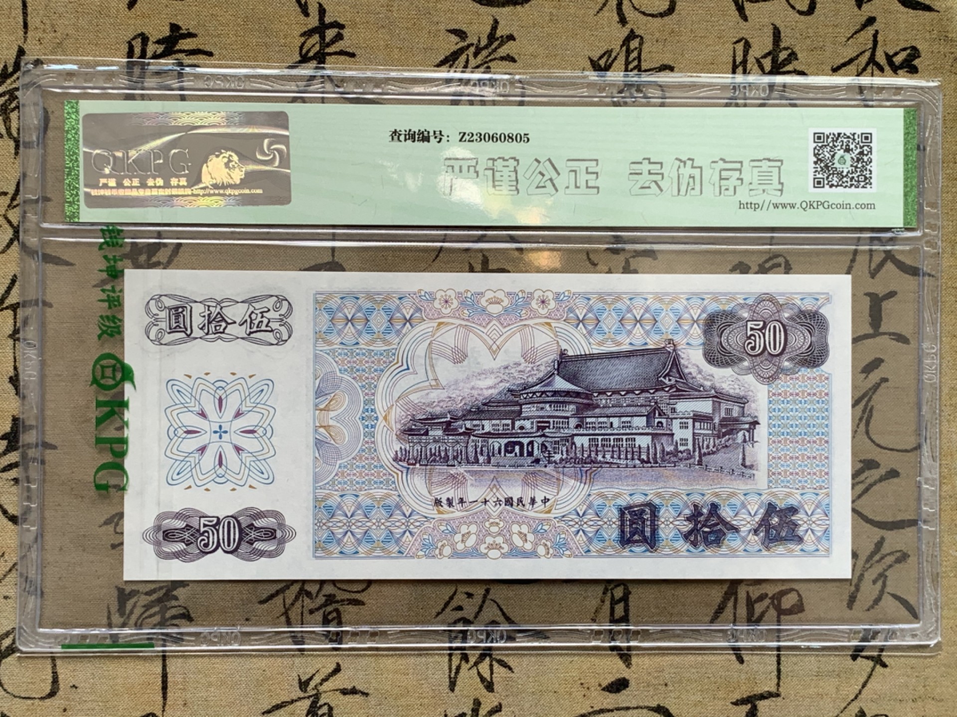 《竞宝斋》第71场-本周日，周一2场连拍（全场不限金额包邮） 五连号 钱坤评级-67EPQ 中国台湾 1972年 孙中山像50元新台币 高分难得 高分品相