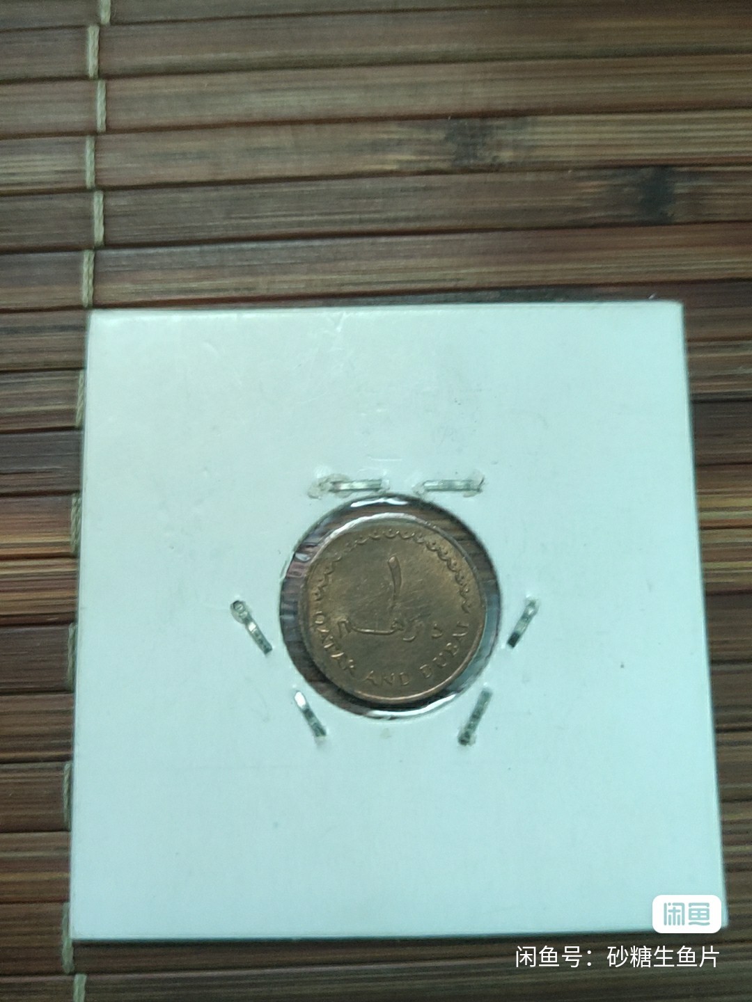 卡塔尔和迪拜1977年1迪拉姆鹅喉羚青铜币15mm 