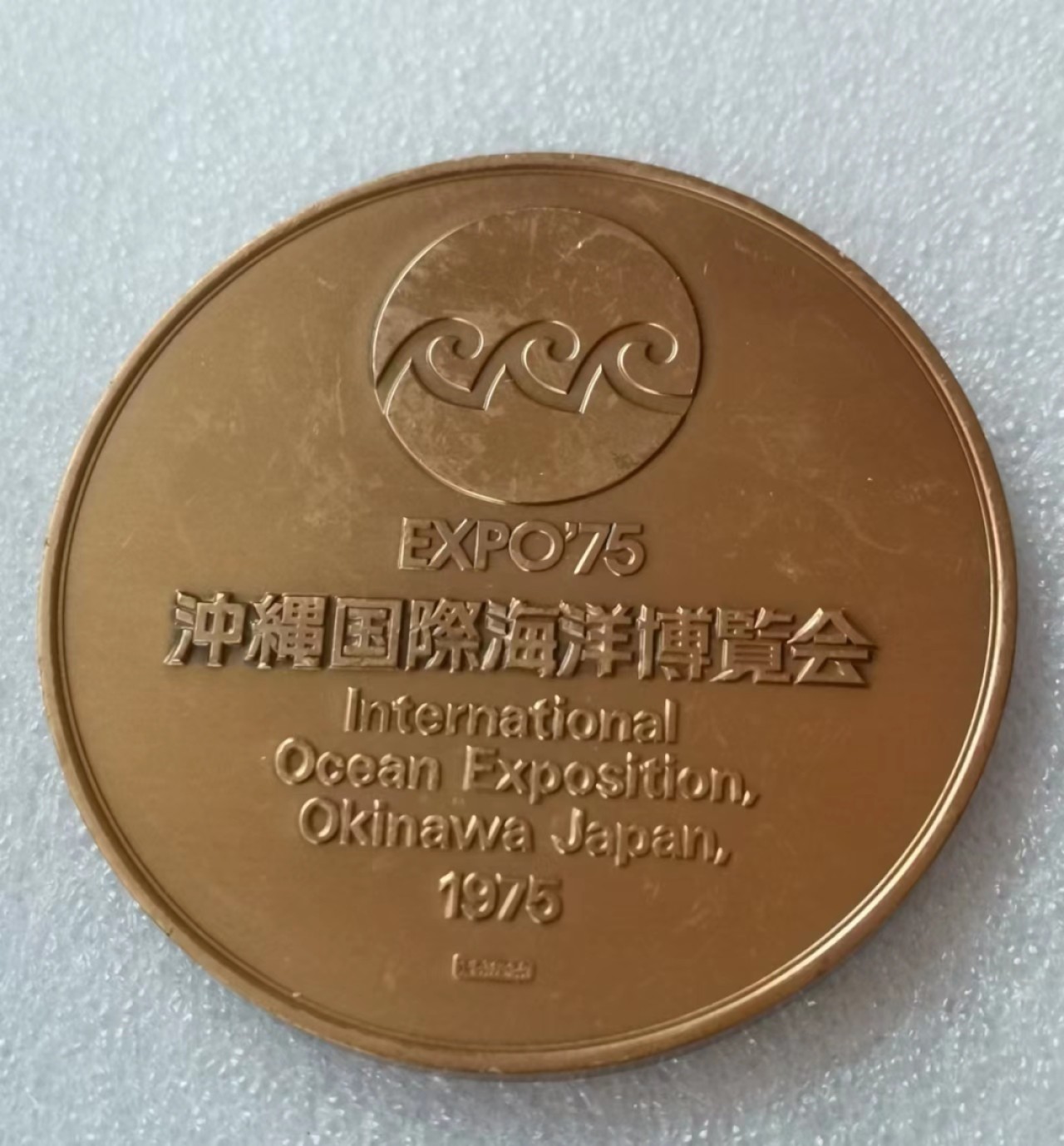 瓶子🏺第46期拍卖会 日本1975年冲绳海洋博览会骑海马的少年纪念铜章