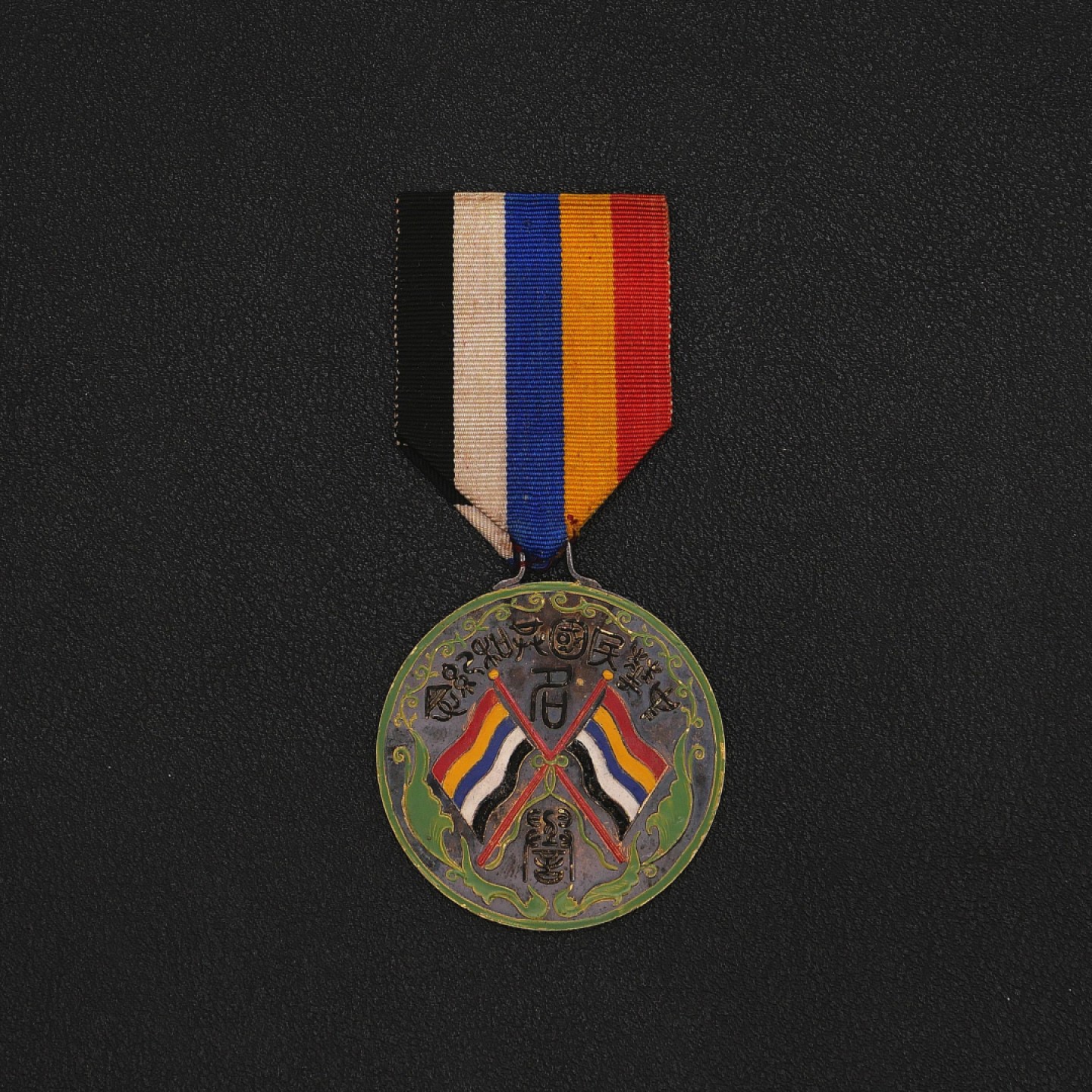 勋章奖章交易所7月9日拍卖 罕见！民国共和纪念名誉奖章(银质珐琅)