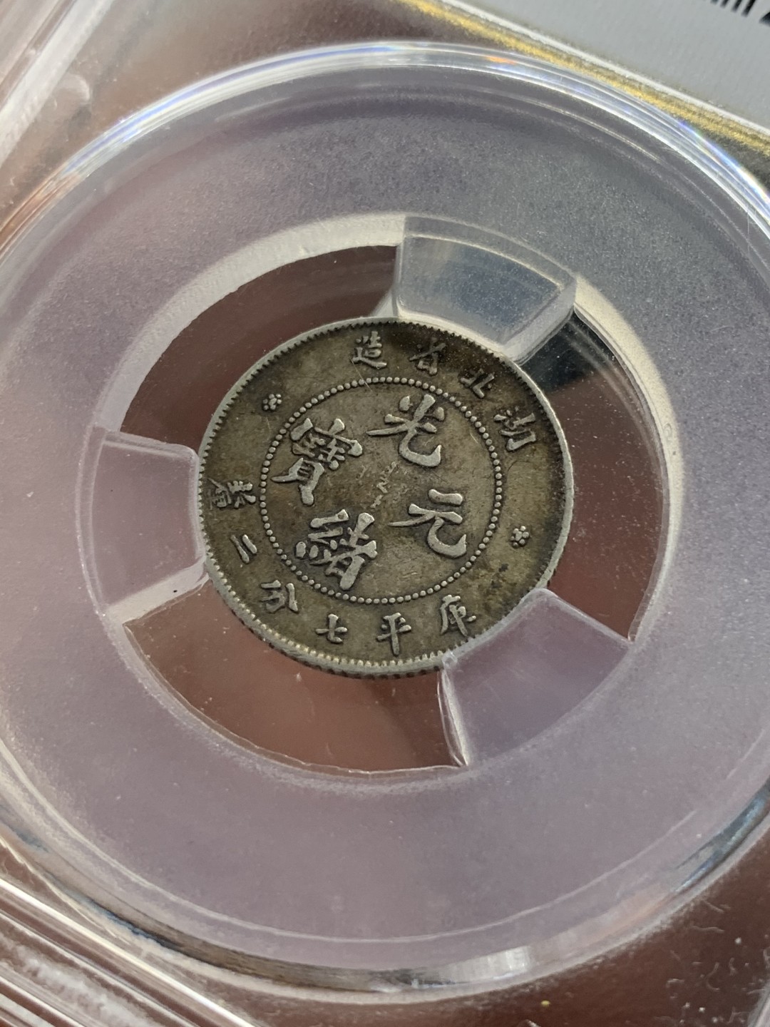 《竞宝斋》第71场-本周日，周一2场连拍（全场不限金额包邮） ACG-XF45 湖北光绪元宝一角原味好包浆状态龙鳞字口不错 评级中肯