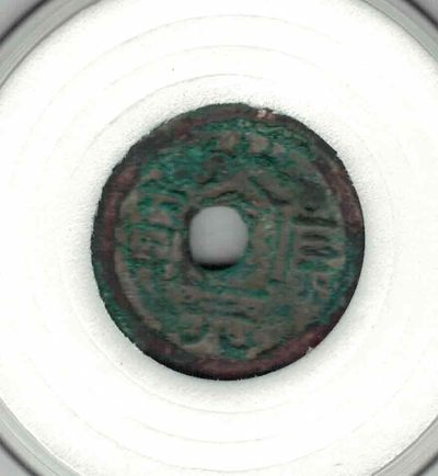 【辽】大康元宝 素背 直径2.3厘米 实物如图   - 【辽】大康元宝 素背 直径2.3厘米 实物如图  