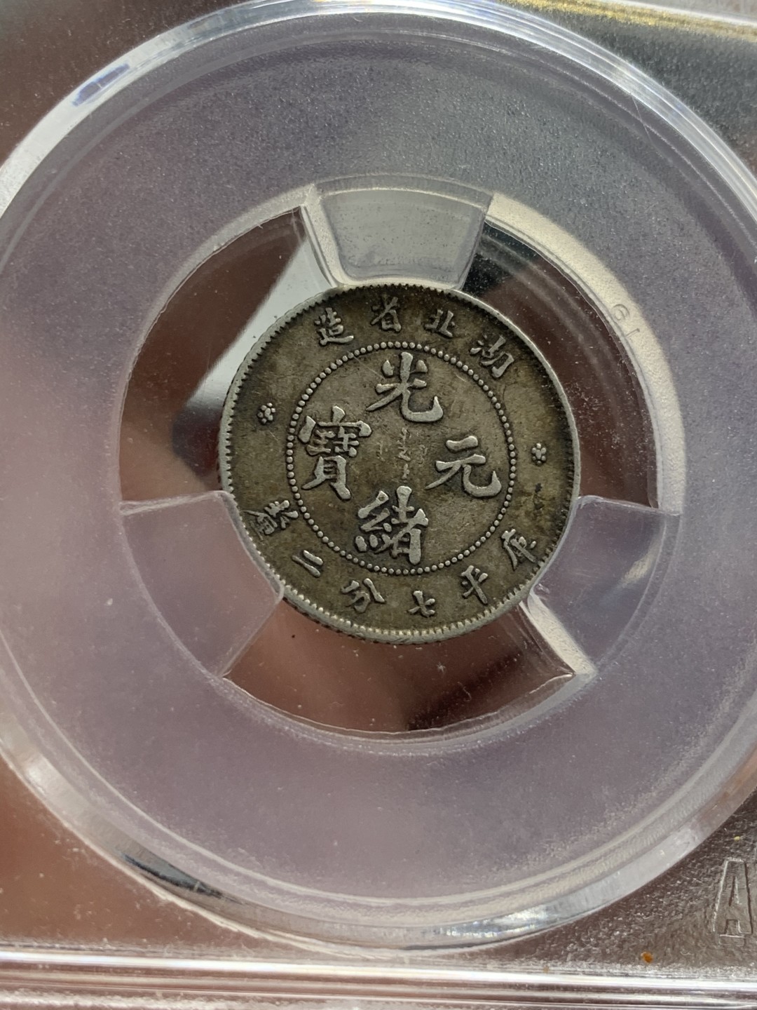 《竞宝斋》第71场-本周日，周一2场连拍（全场不限金额包邮） ACG-XF45 湖北光绪元宝一角原味好包浆状态龙鳞字口不错 评级中肯