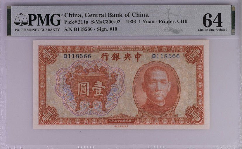收藏联盟Quantum Auction 第172期拍卖 今晚七点 风口品种 民国高分不容错过 1936年一元中央银行民国二十五年PMG64分，B118566全程无347尾66靓号一枚，中华书局俗称红鼎签字版