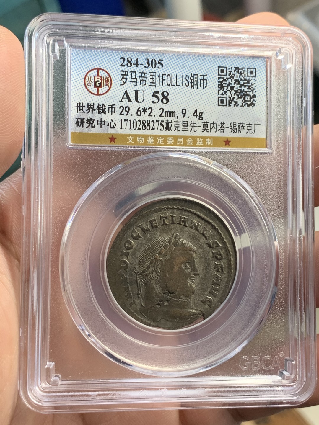 《竞宝斋》第71场-本周日，周一2场连拍（全场不限金额包邮） 公博-AU58 罗马帝国 284-305年 戴克里先 1弗里斯 锡萨克厂造 铜币