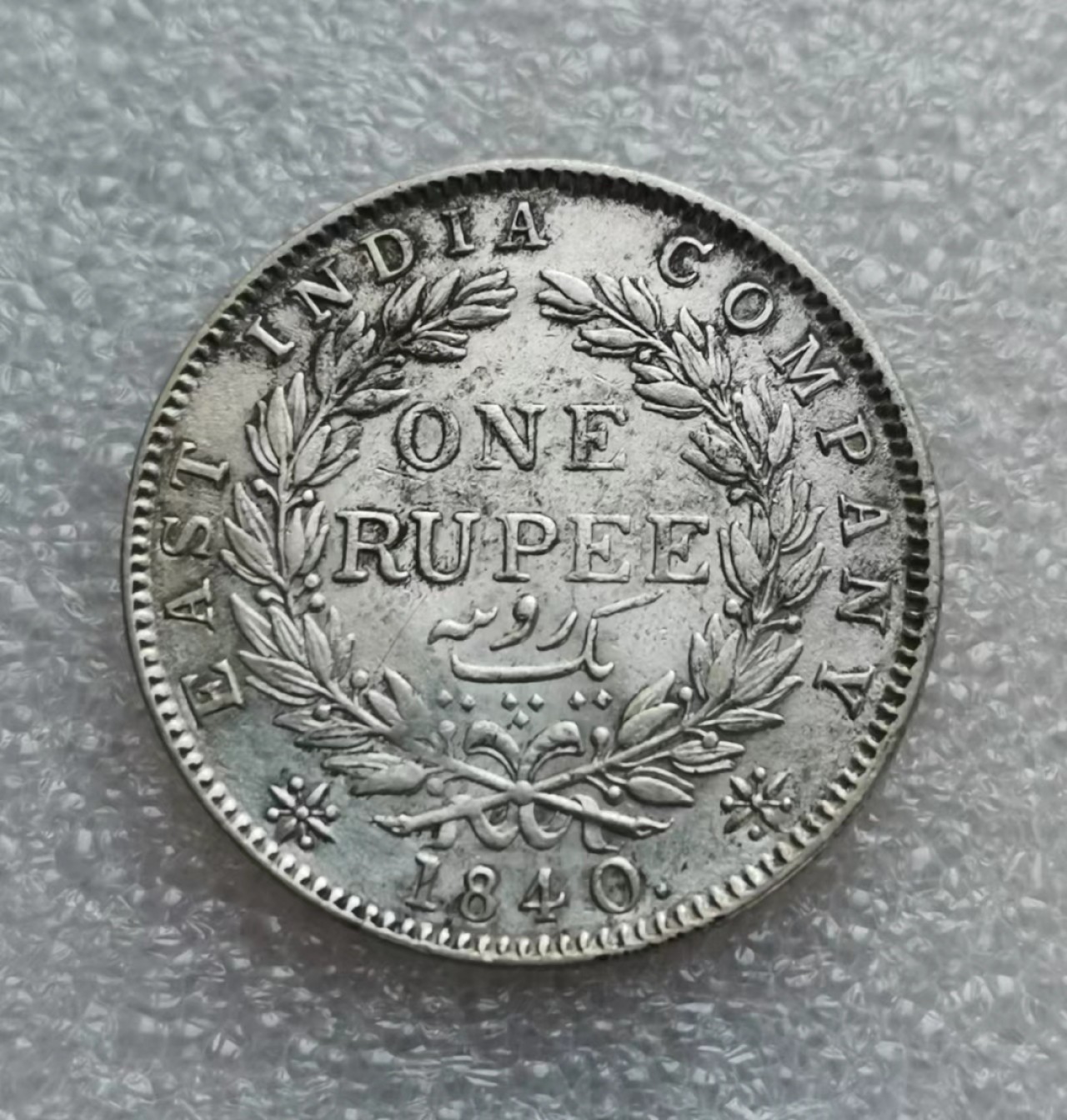 瓶子🏺第46期拍卖会 英国1840年维多利亚1卢比银币（单辫）
