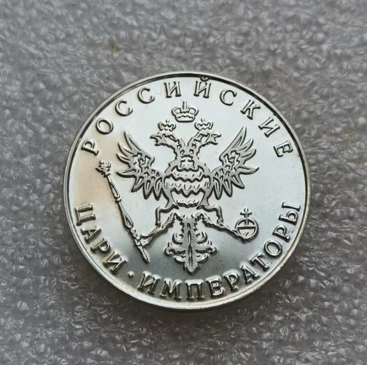 瓶子🏺第46期拍卖会 沙俄1918年沙皇尼古拉二世精制银章（后铸）