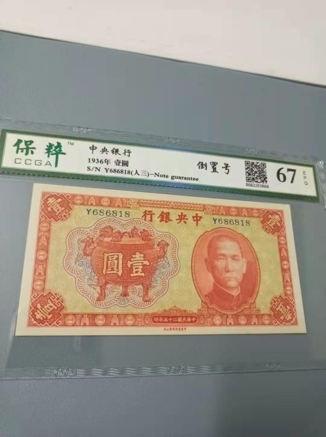收藏联盟Quantum Auction 第172期拍卖 今晚七点 风口品种 民国高分不容错过 1936年一元中央银行保粹67E，Y686818人三倒置靓号168组合俗称红鼎稀少品种