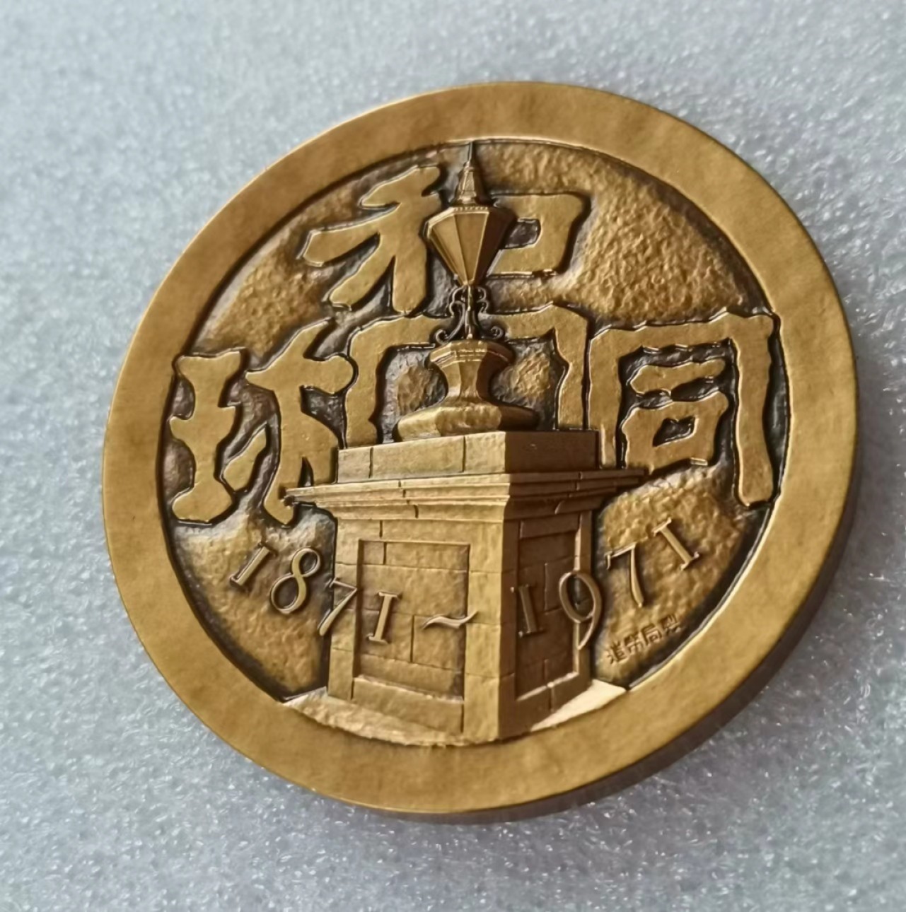 瓶子🏺第46期拍卖会 日本1971年铸币局铸币百年纪念铜章1对（原盒）