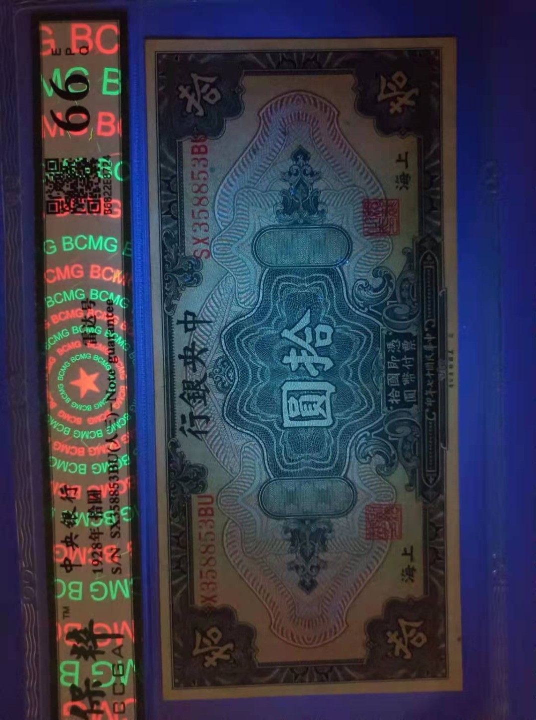 收藏联盟Quantum Auction 第172期拍卖 今晚七点 风口品种 民国高分不容错过 1928年10元中央银行民国十七年保粹66E，SX358853BU三对子雷达靓号一枚，雕刻版签字版别，美国钞票公司
