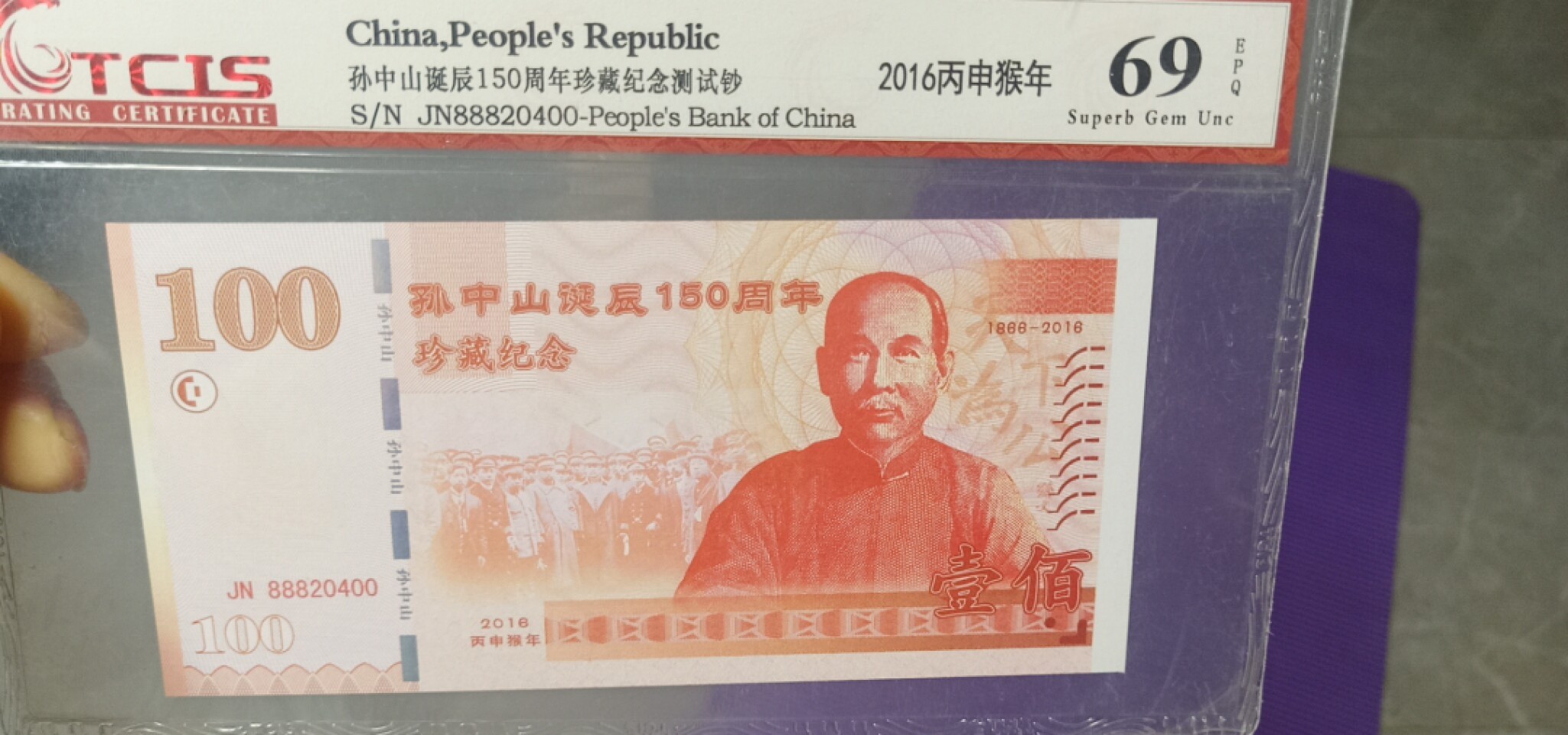小英开心拍第590期 孙中山诞150周年辰纪念测试票一张，天印评级权威认证
