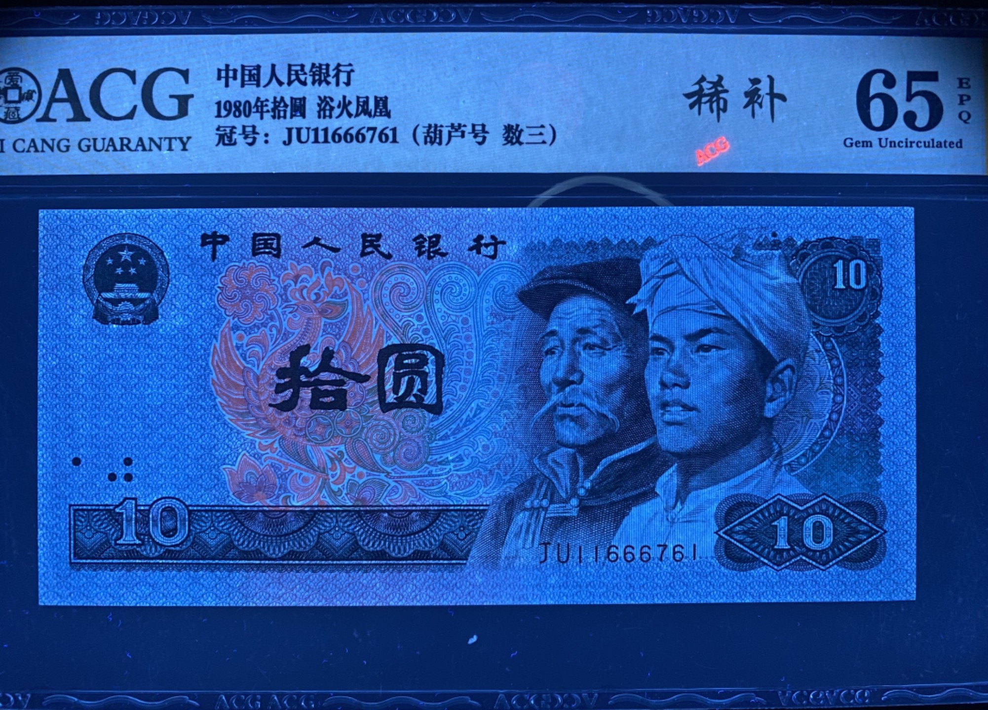 8010ZL0000司令钞补号和JU稀补葫芦号ACG JU11666761爱藏金标65E