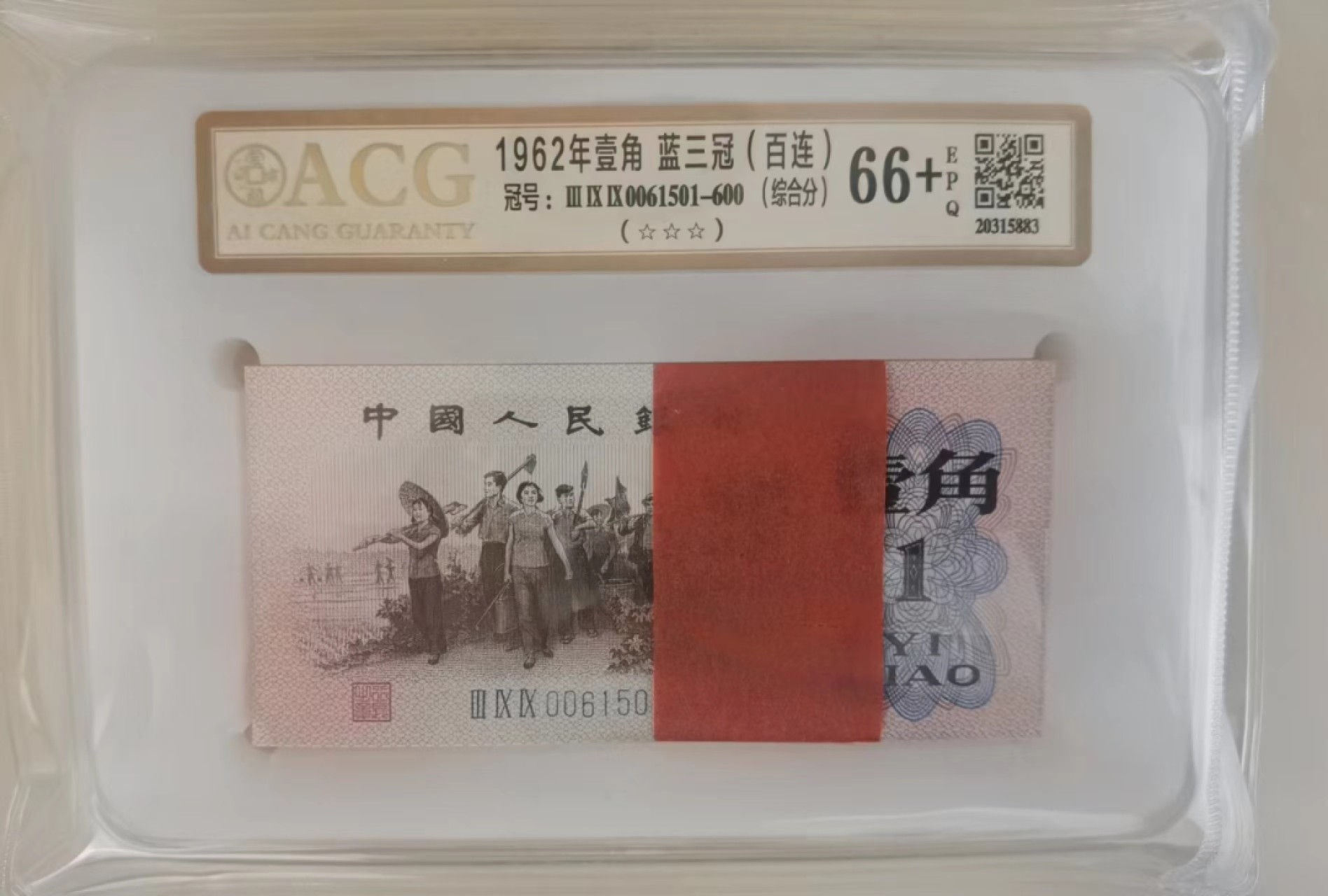 【华誉王者】2057期拍卖 蓝三平百连整刀 雷达刀 ACG66+E 399-0061501-600上下拍尾五同