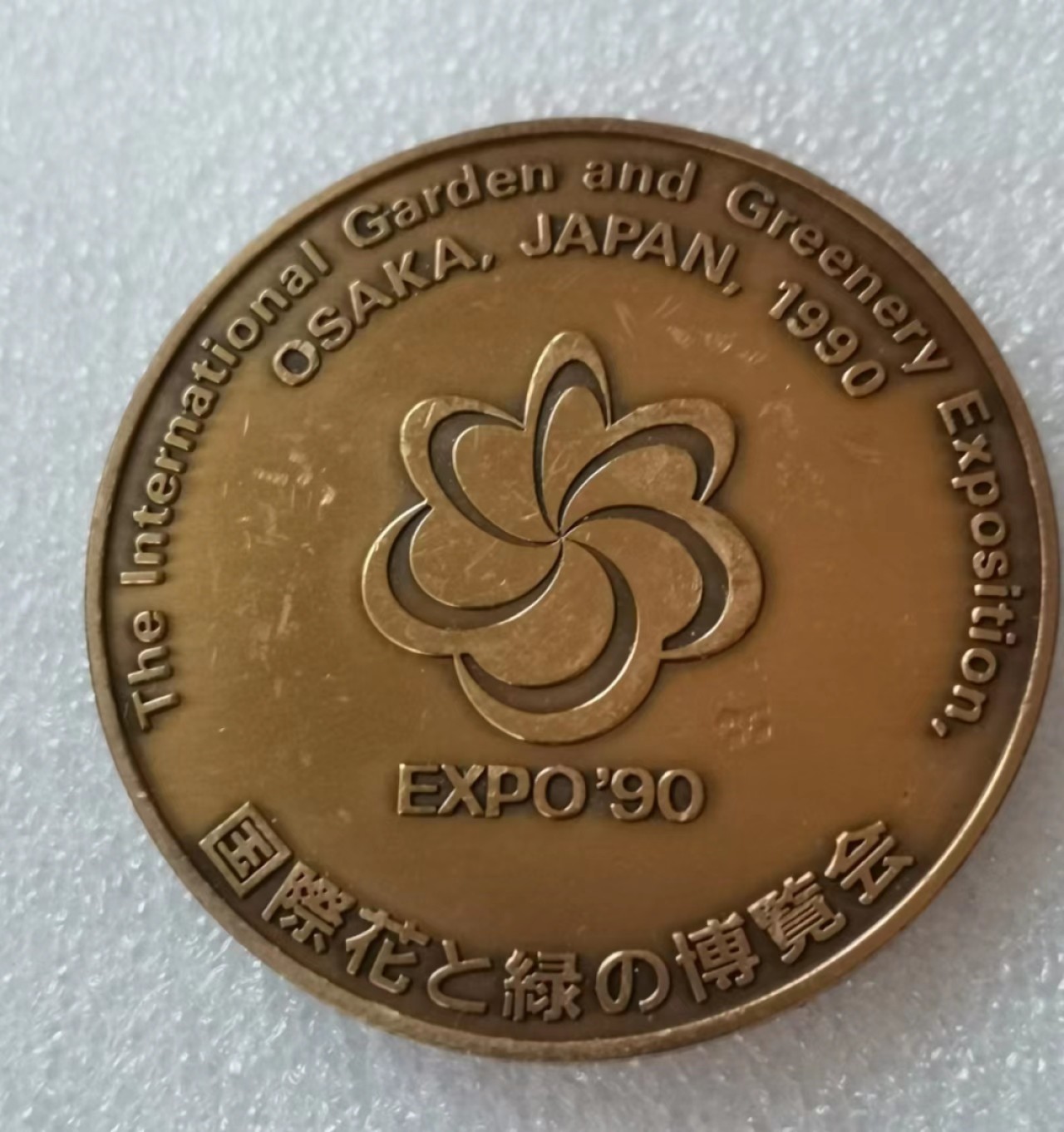 瓶子🏺第46期拍卖会 日本1990年花卉绿植博览会纪念铜章