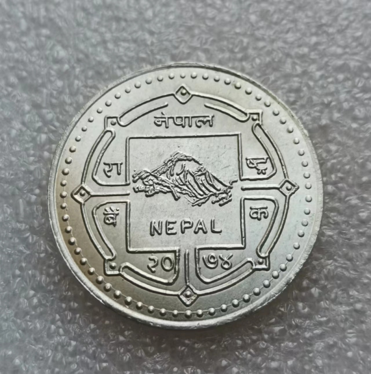 瓶子🏺第46期拍卖会 尼泊尔20世纪纪念银币