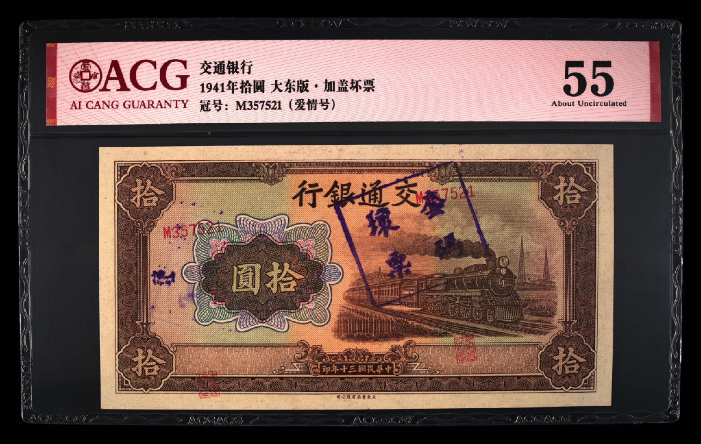 小骏钱币 交通银行拾元错版号码移位
