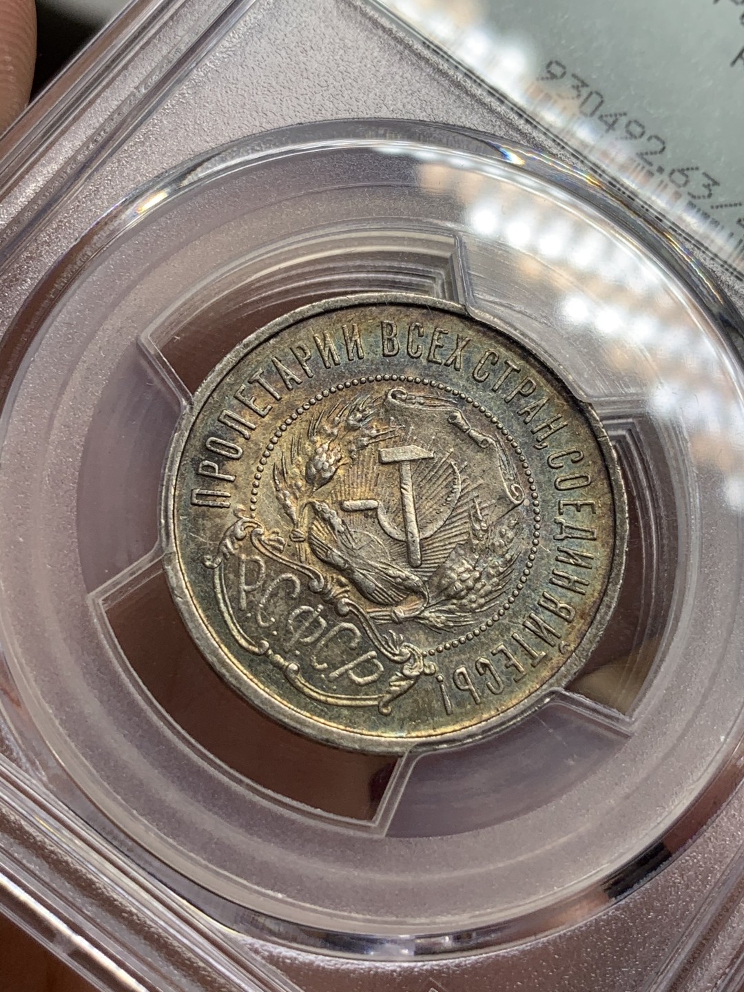 《竞宝斋》第71场-本周日，周一2场连拍（全场不限金额包邮） PCGS-MS63 苏联 1922年 50分 小五星 热门品种 五彩包浆 这样的包浆很少见