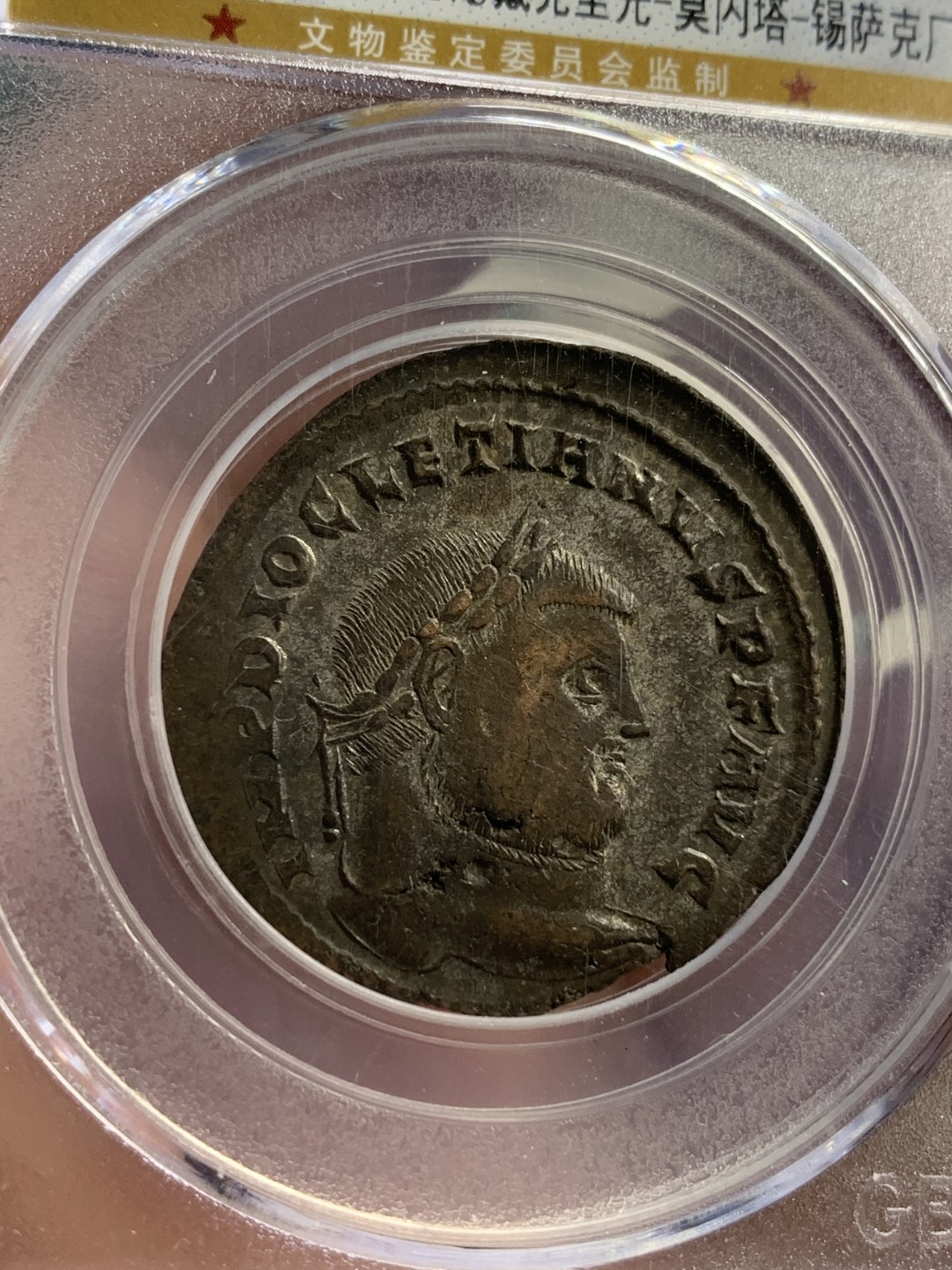 《竞宝斋》第71场-本周日，周一2场连拍（全场不限金额包邮） 公博-AU58 罗马帝国 284-305年 戴克里先 1弗里斯 锡萨克厂造 铜币