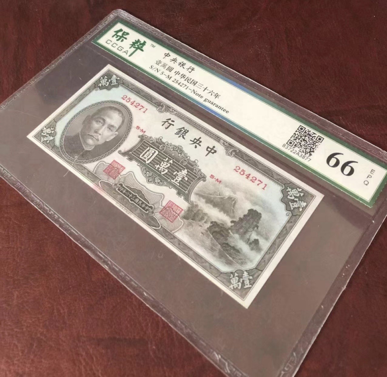 Chase Auction 第15期 - - 民国钞，外钞高分场（2022最后一期） 1947年民国中央银行一万元，保粹66分！