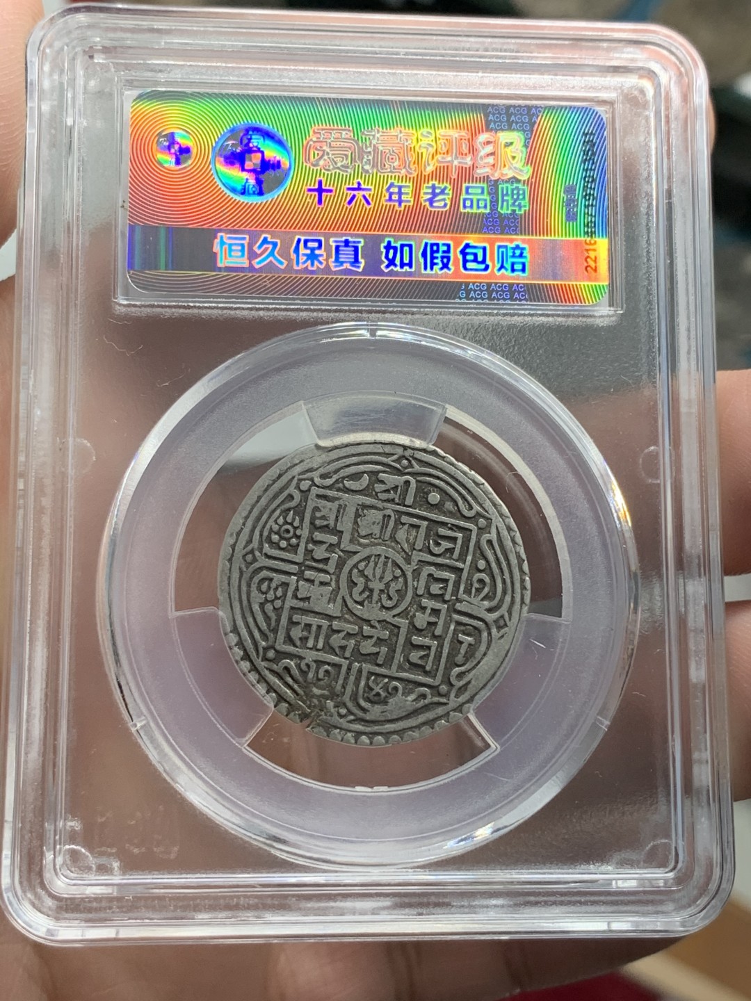 《竞宝斋》第71场-本周日，周一2场连拍（全场不限金额包邮） 1770年尼泊尔早期1莫哈银币，XF45，200多年的工艺，代表湿婆神的三叉戟，代表国王权力的宝剑，以及佛教吉祥八宝，寓意吉祥。