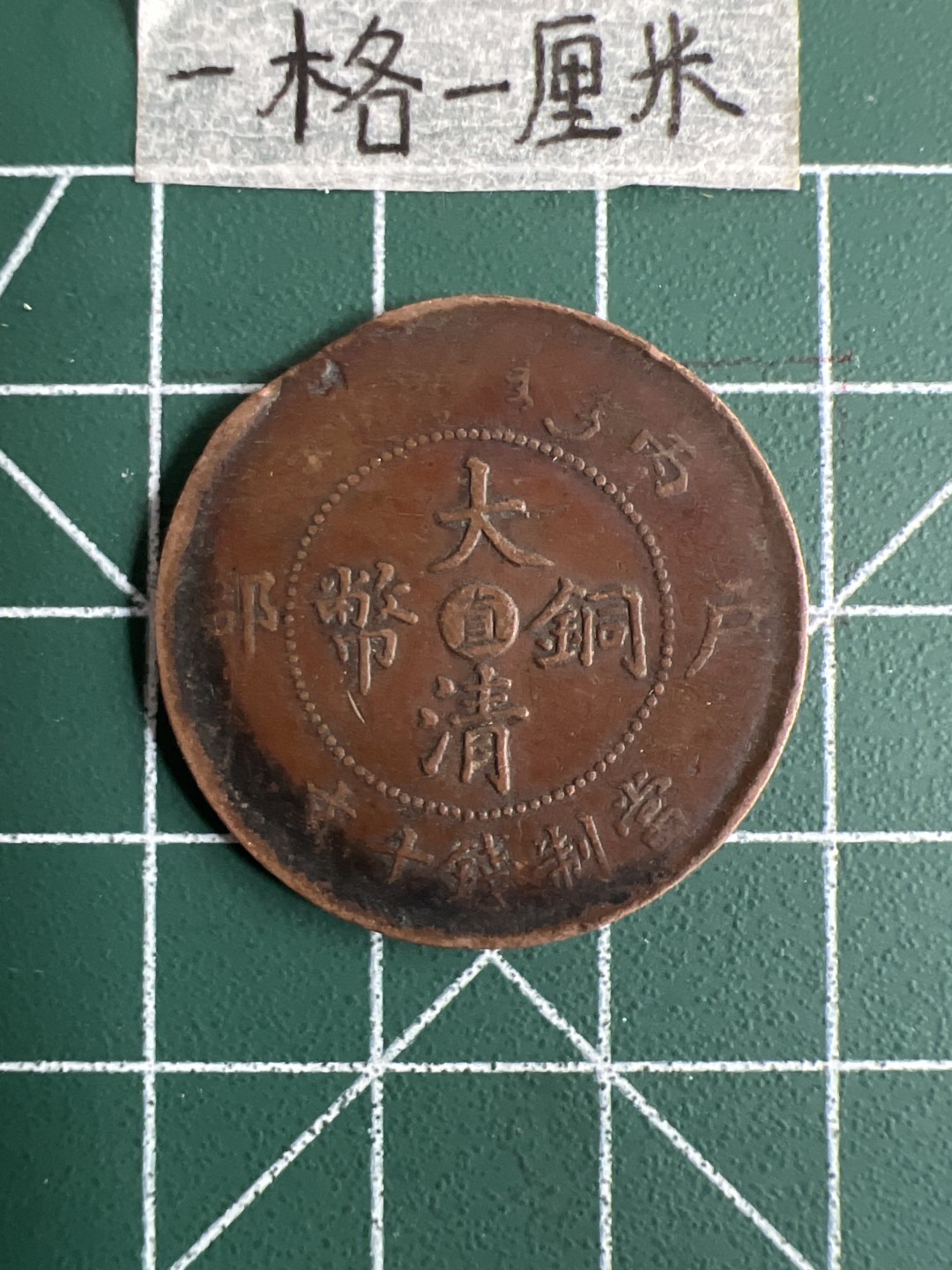 泡泡堂第十七期  世界硬币邮票专场（全场20包邮） 大清铜币中心直