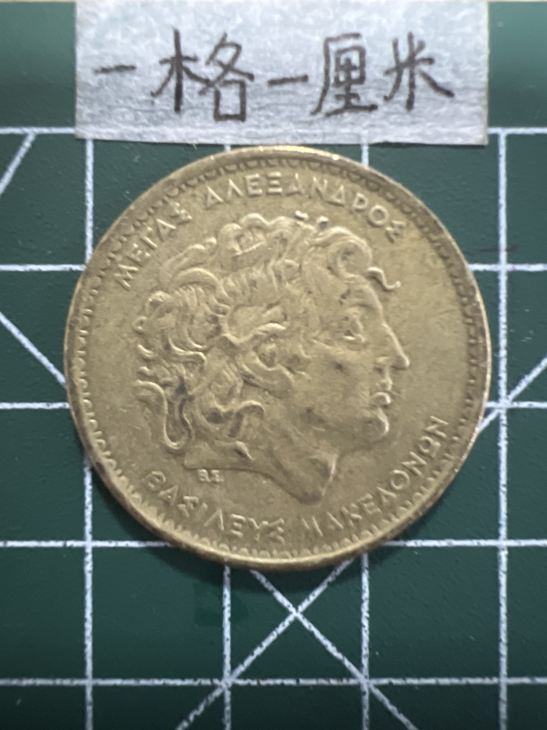 泡泡堂第十八期  世界硬币邮票专场（全场20包邮） 希腊大铜币100德