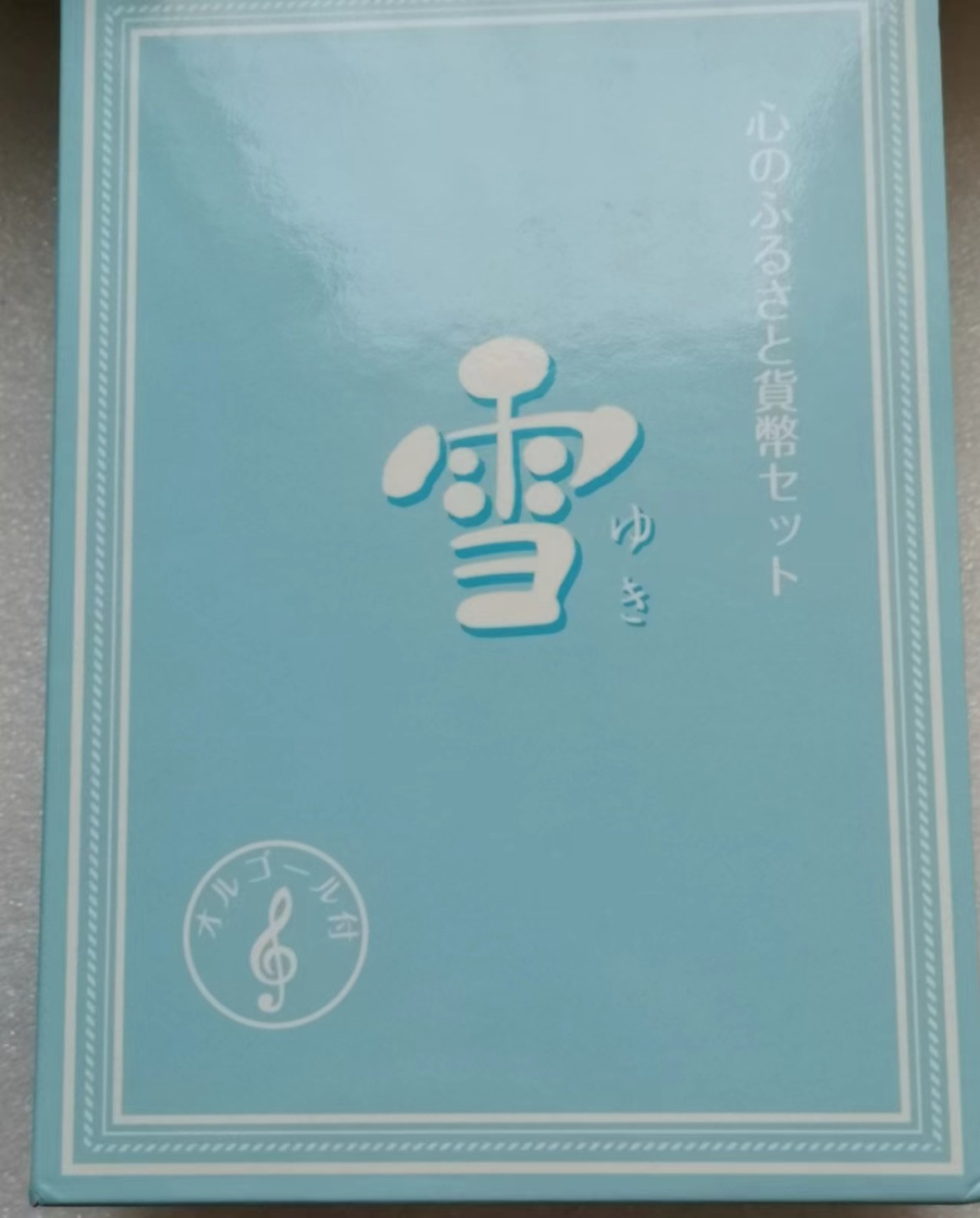瓶子🏺第46期拍卖会 日本2010年雪之歌八音盒套币