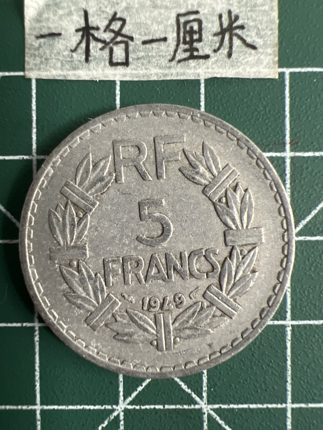 泡泡堂第十七期  世界硬币邮票专场（全场20包邮） 法国二战大五法郎