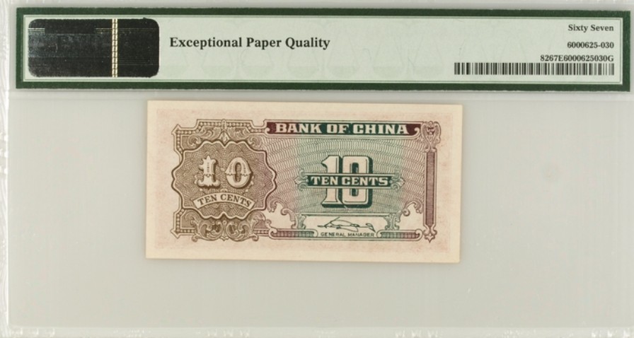 收藏联盟Quantum Auction 第172期拍卖 今晚七点 风口品种 民国高分不容错过 1940年民国中央银行一角 红天坛 冠军分PMG67E