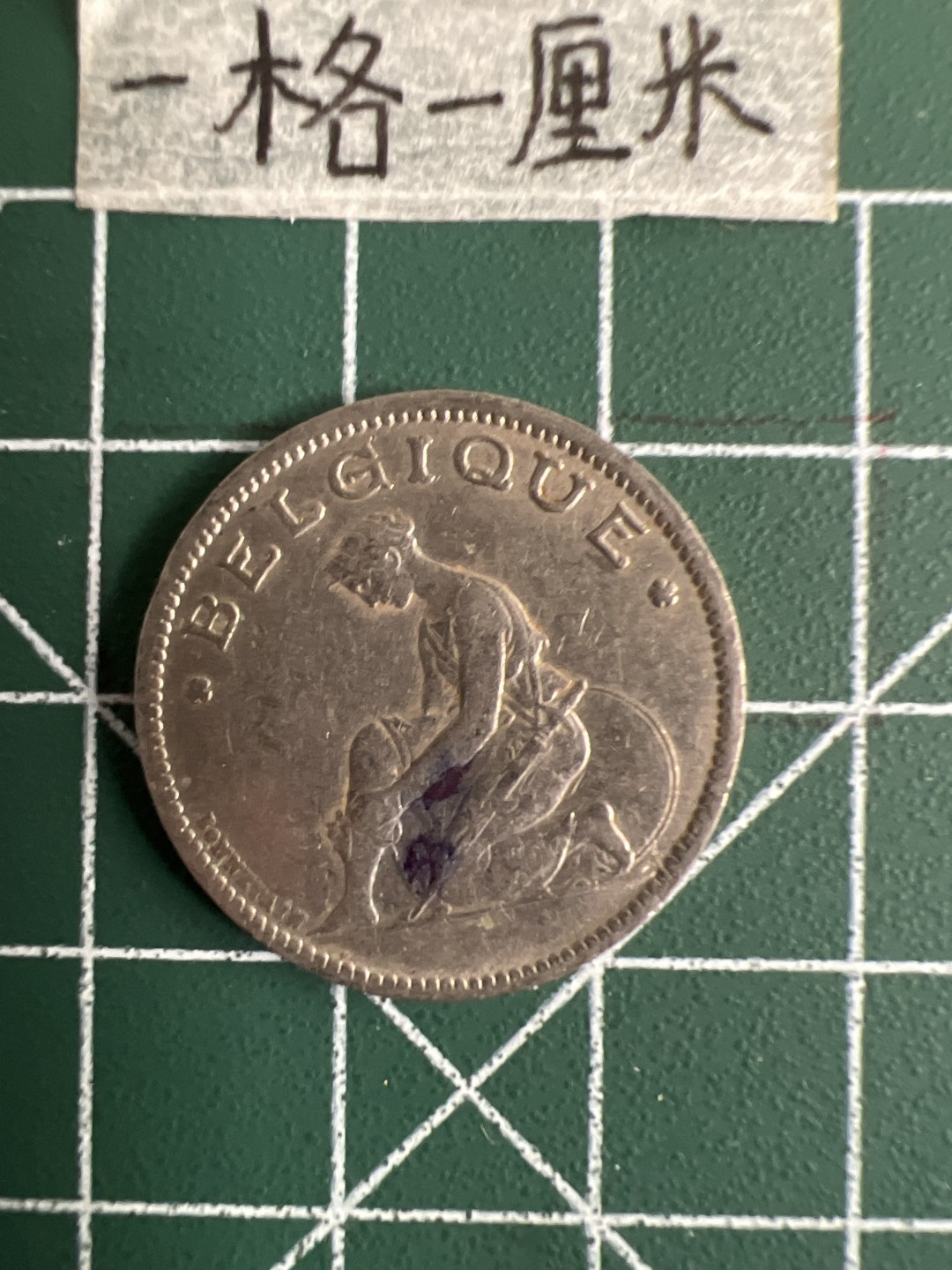 泡泡堂第三十一期  世界硬币纪念章专场（无押金，无佣金，捡漏，全场20包邮，偏远地区除外） 比利时1934年1F