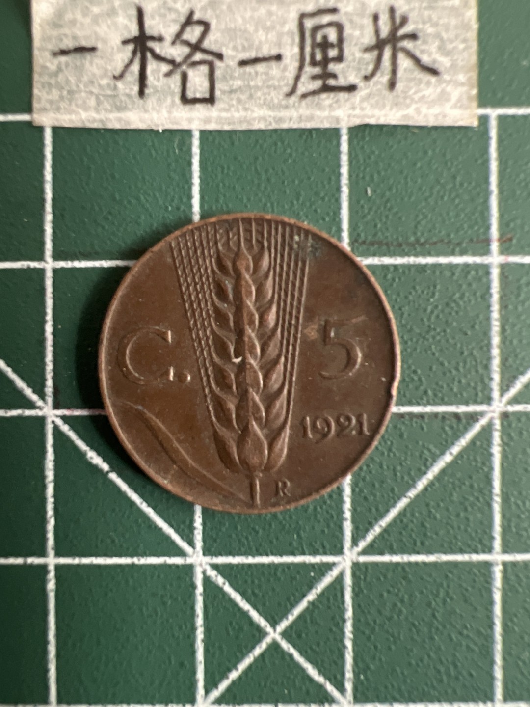 泡泡堂第十七期  世界硬币邮票专场（全场20包邮） 意大利1921年5C