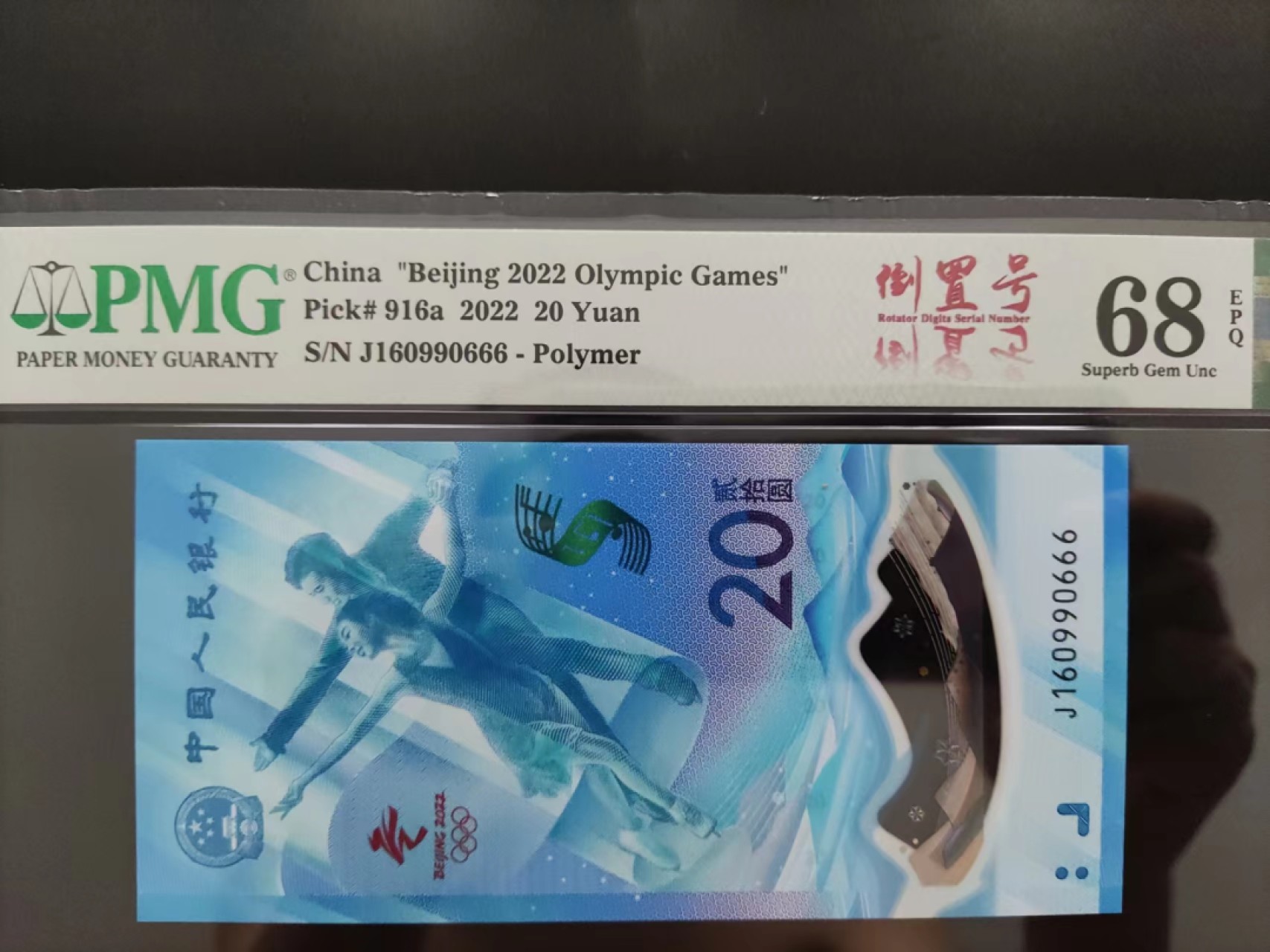 【华誉王者】2058期拍卖 PMG68分冬奥钞钞倒置豹子号J160990666