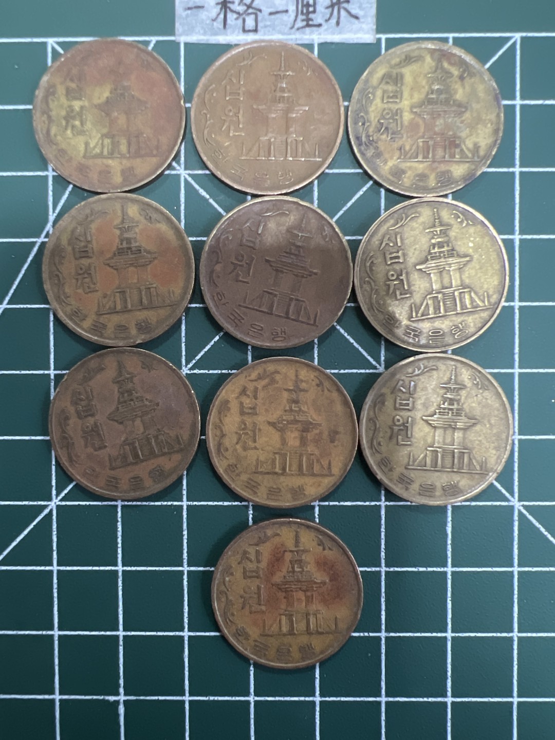 泡泡堂第十八期  世界硬币邮票专场（全场20包邮） 韩国老十元十个