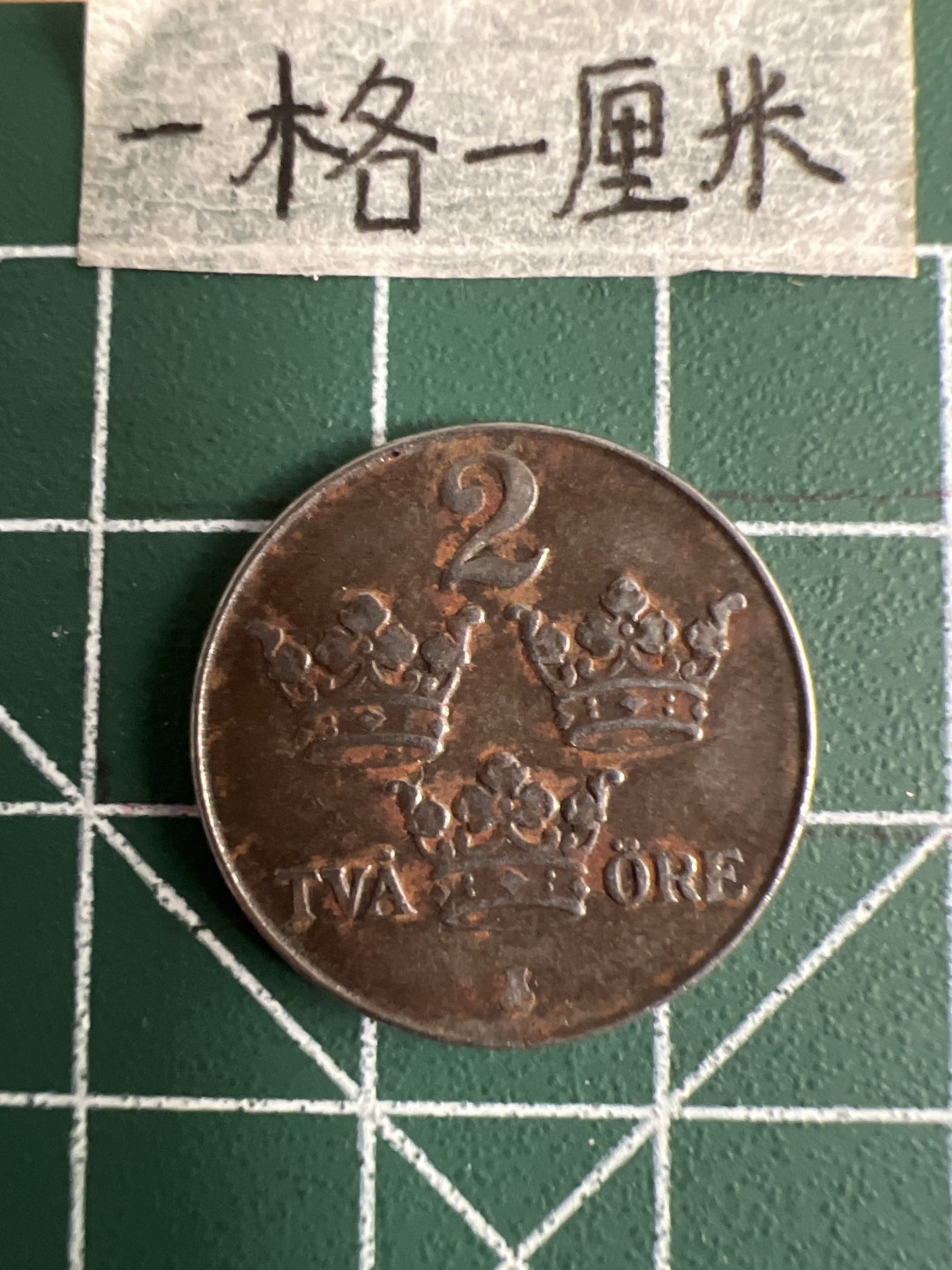 泡泡堂第十七期  世界硬币邮票专场（全场20包邮） 瑞典二战1947年铁币