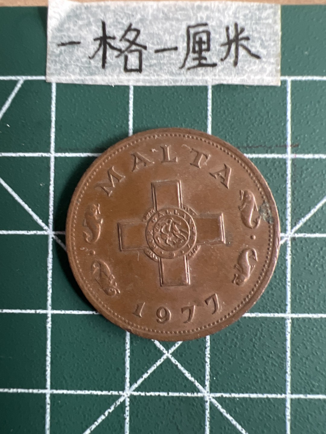 泡泡堂第十七期  世界硬币邮票专场（全场20包邮） 马耳他1977年大一分